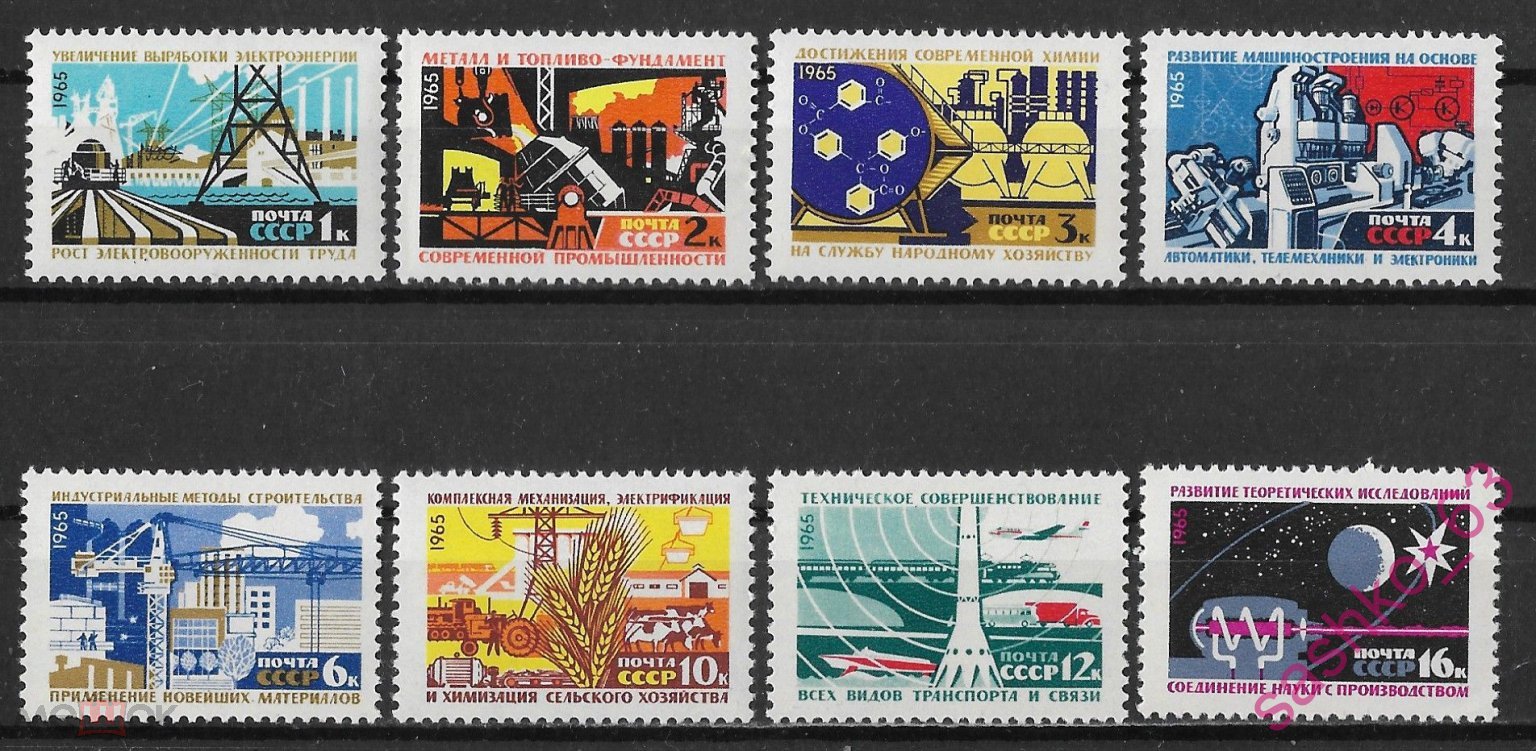 СССР 1965 Материально-техническая база коммунизма 3142-49 10к-UV MNH OG