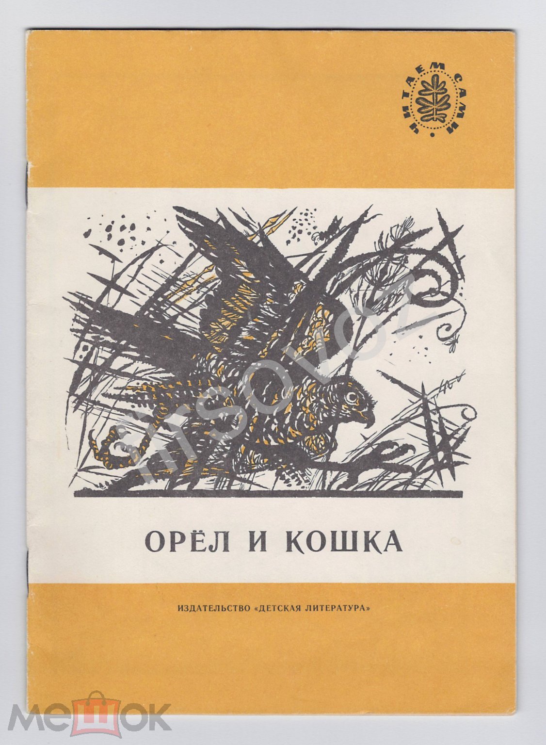 Книга детская СССР Орел и кошка 1991 художник Монина Рассказы русских  писателей Пришвин лев б/у