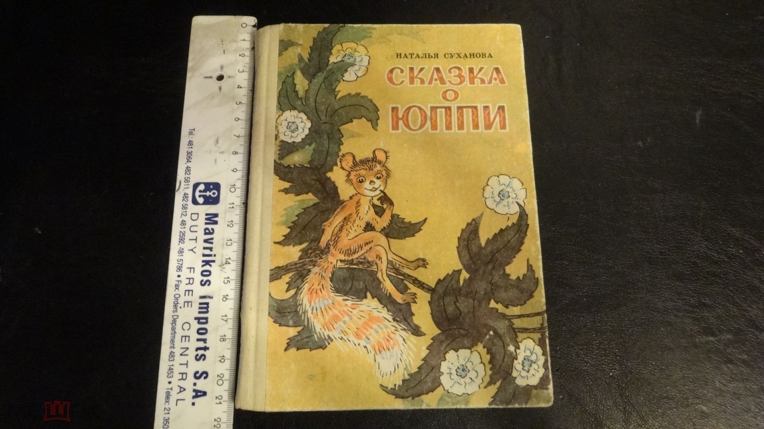 Наталья Суханова Сказка о ЮППИ, изд.1984г.