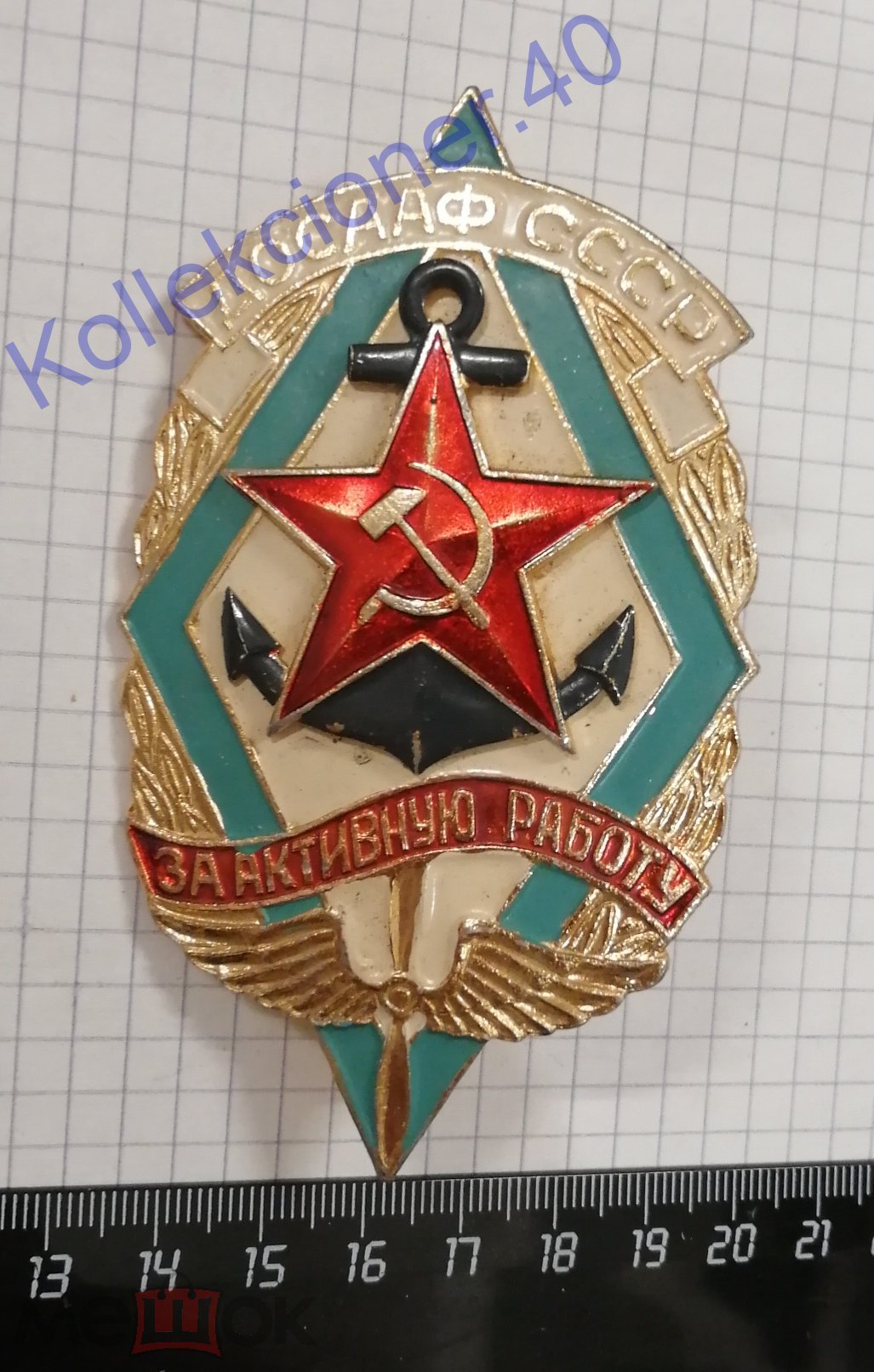 Знак ДОСААФ СССР За активную работу. Большой, на знамя. (1341)