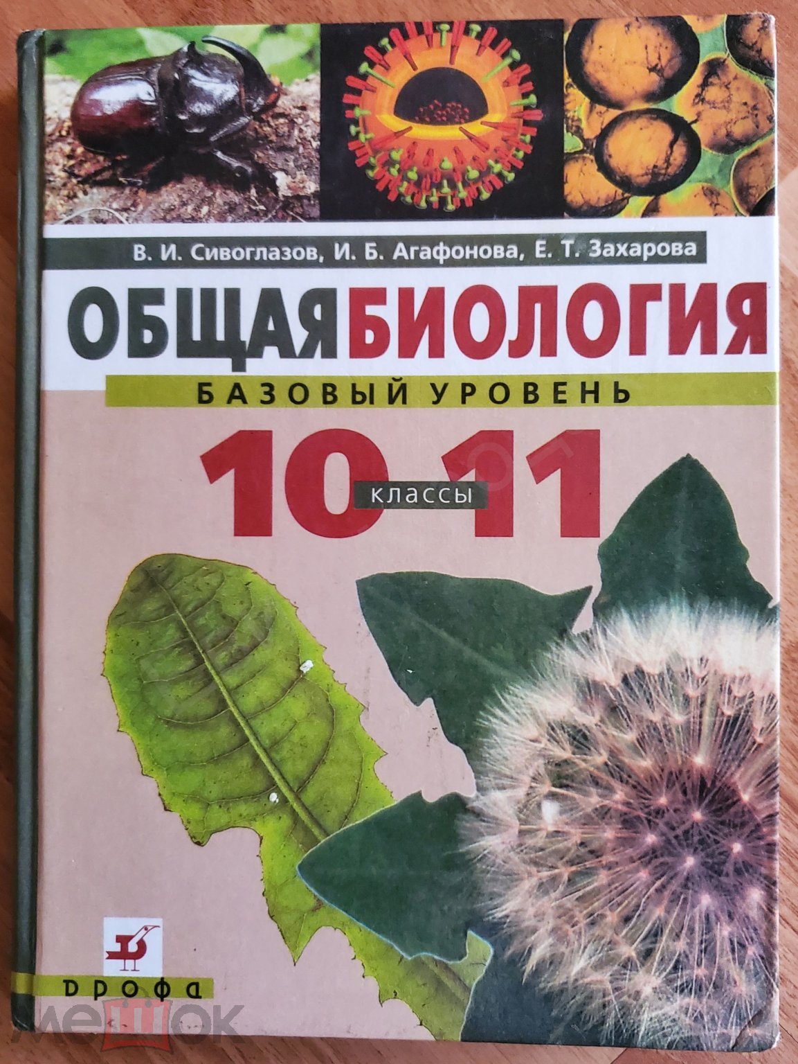 Сивоглазов В.И. Агафонова И.Б. Захарова Е.Е. Общая биология. Базовый  уровень. 10-11 классы. Учебник