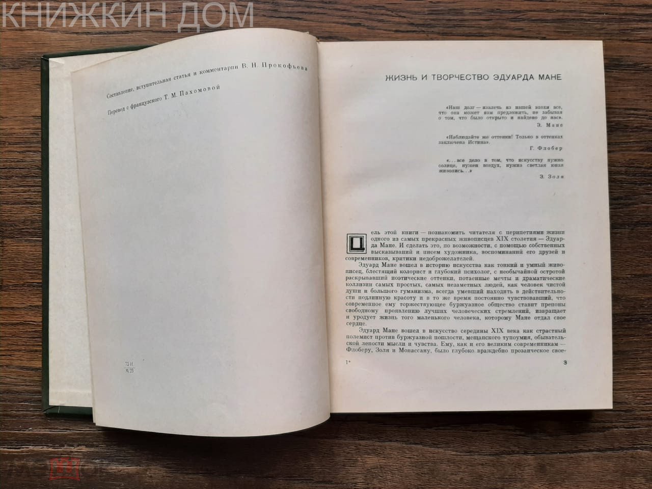 Мане Эдуард. Жизнь Письма Воспоминания Критика современников М. Искусство  1965г.