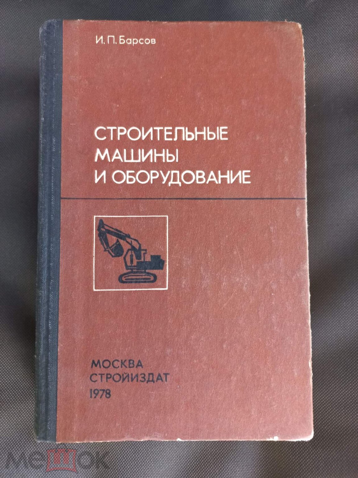 Барсов И.П. Строительные машины и оборудование. Учебник для техникумов.