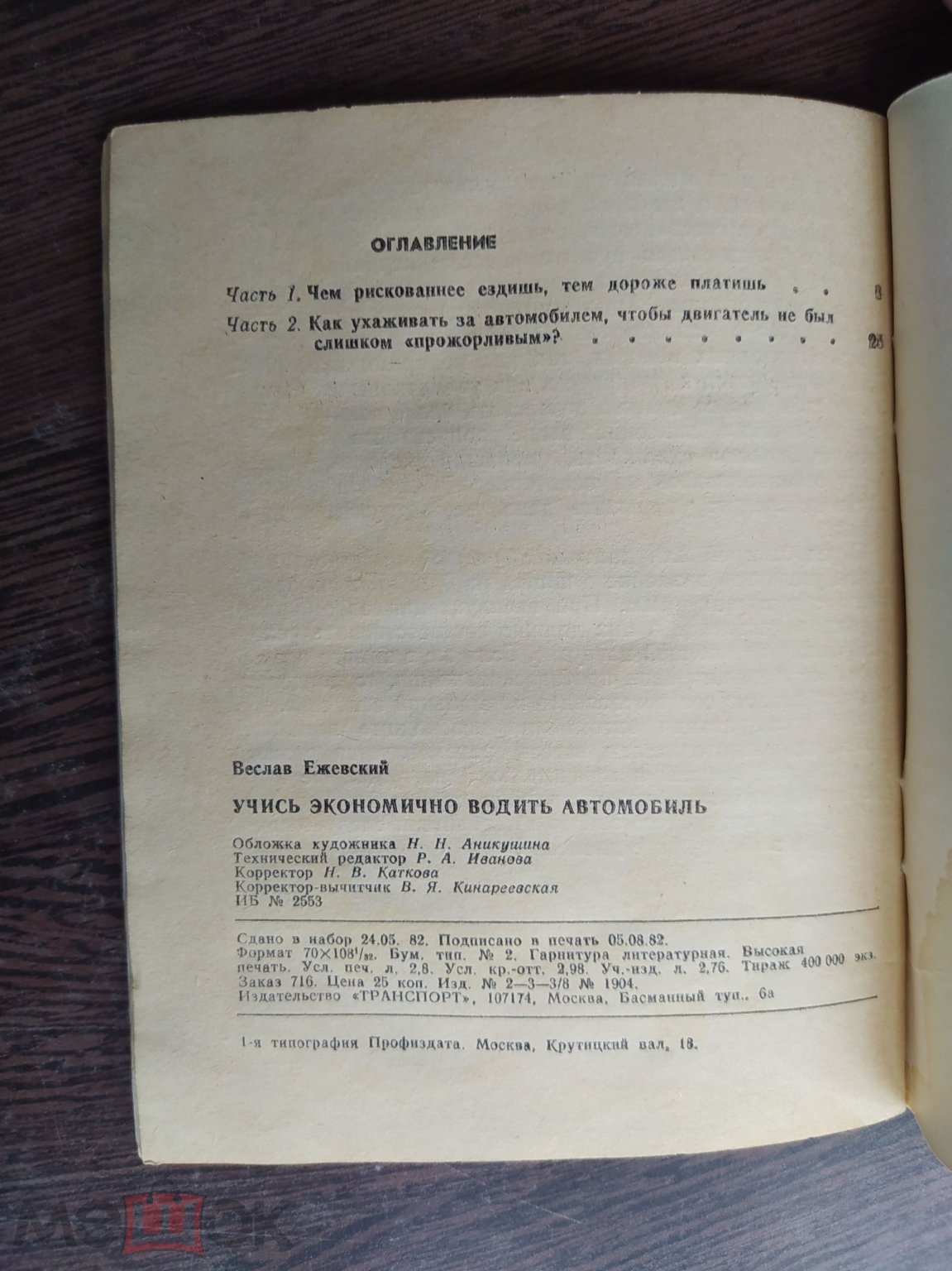 КНИГА УЧИСЬ ЭКОНОМИЧНО ВОДИТЬ АВТОМОБИЛЬ 1982 ГОД АЗ21