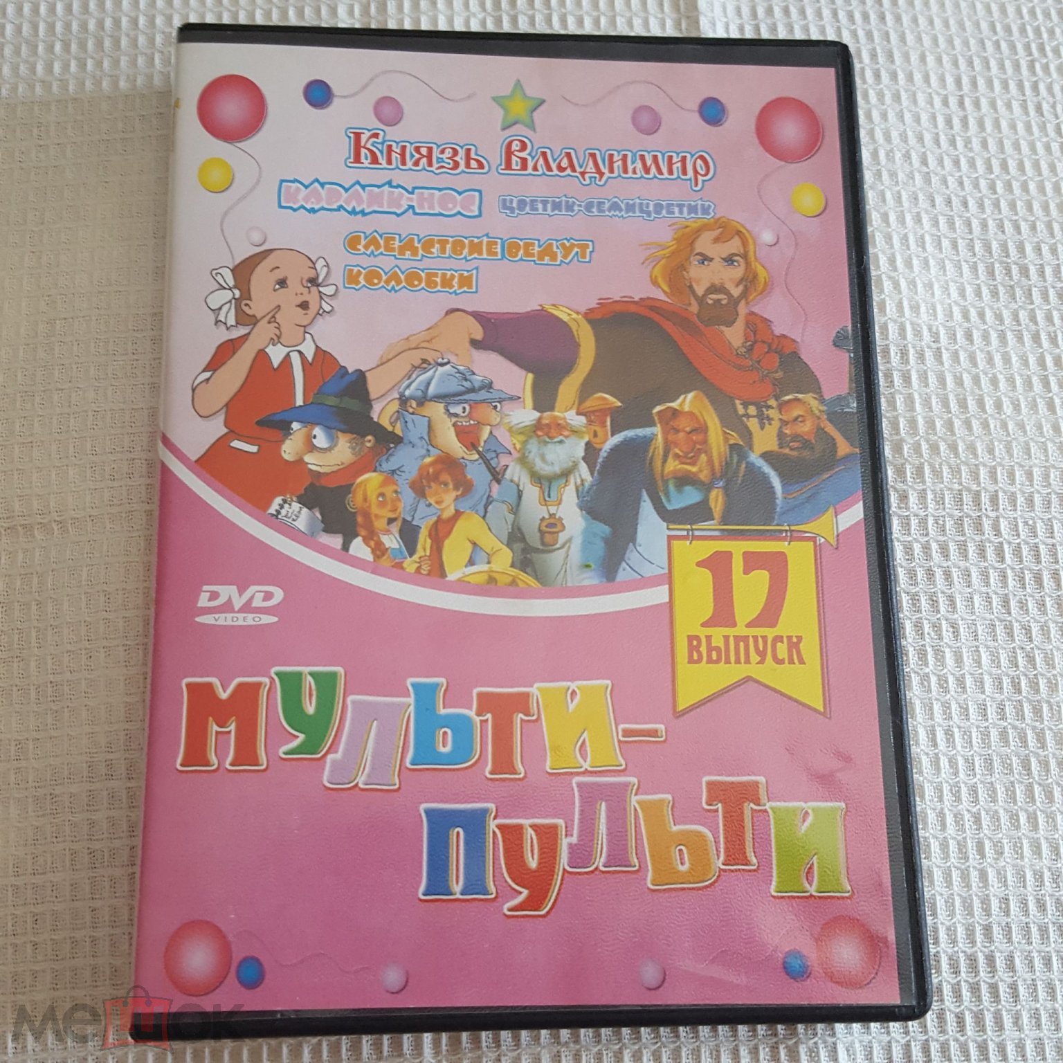 Сборник Мульти-пульти советские диск DVD видео фильм мультфильм фильм  мультик сказка лицензия б/у