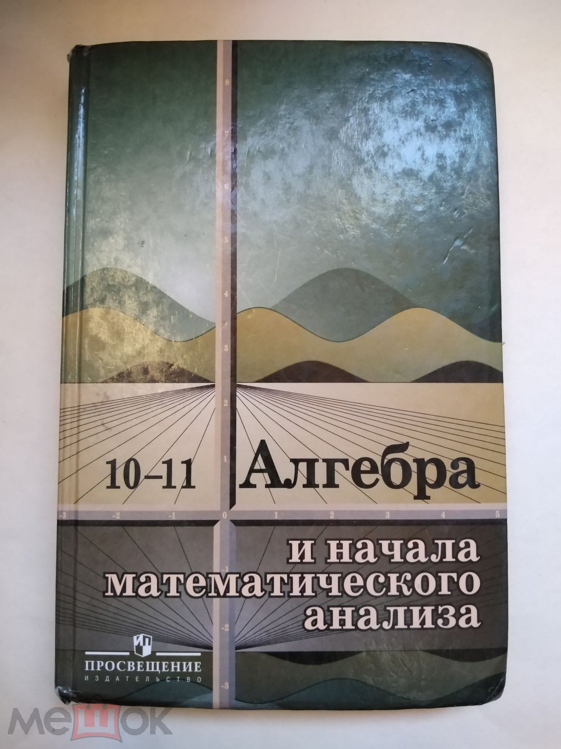 Колмогоров. Алгебра и начала анализа. Учебник 10-11кл. 2008г.