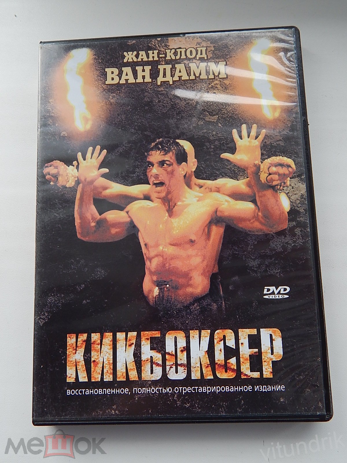 DVD диск КИКБОКСЕР, Жан Клод Ван Дамм, Редкое издание! (торги завершены  #242652380)