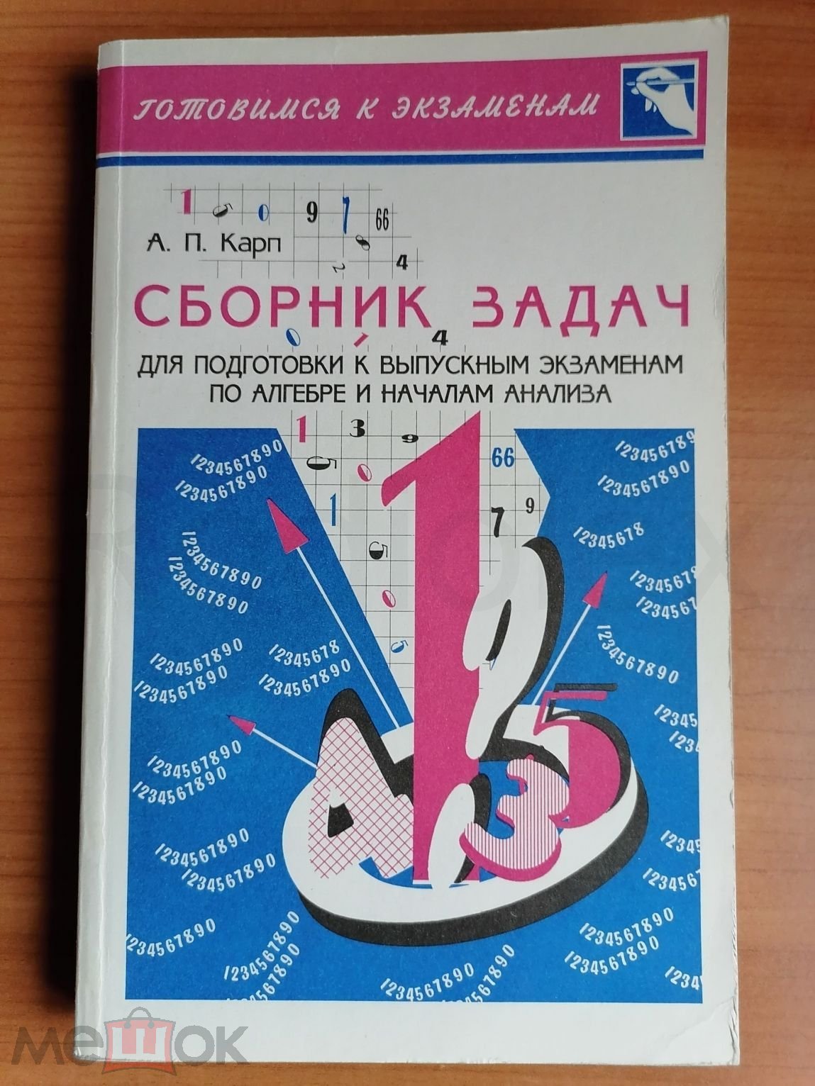 Положить в корзину Сборник задач по алгебре и началам анализа ○ Александр  Карп ○ 1997