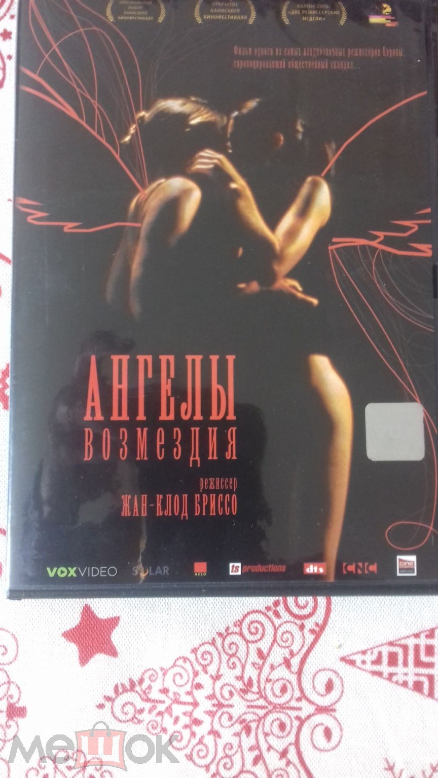 Положить в корзину Ангелы Возмездия. DVD. Эротическая драма. 2007. Франция.  Реж. Жан - Клод Бриссо. Лиц. VOX VIDEO.