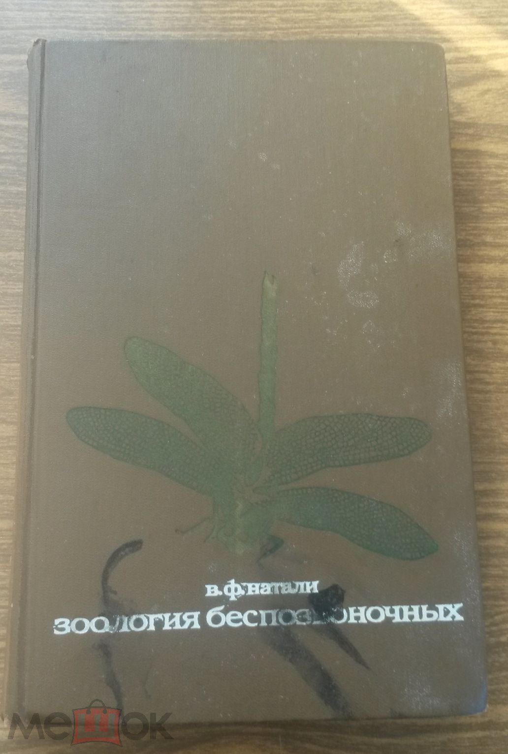 НАТАЛИ В.Ф. ЗООЛОГИЯ БЕСПОЗВОНОЧНЫХ УЧЕБНИК ДЛЯ ВУЗОВ 1975г. (торги  завершены #242768485)