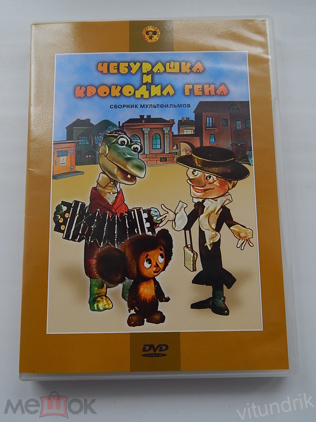 DVD диск Чебурашка и Крокодил Гена, мультфильм