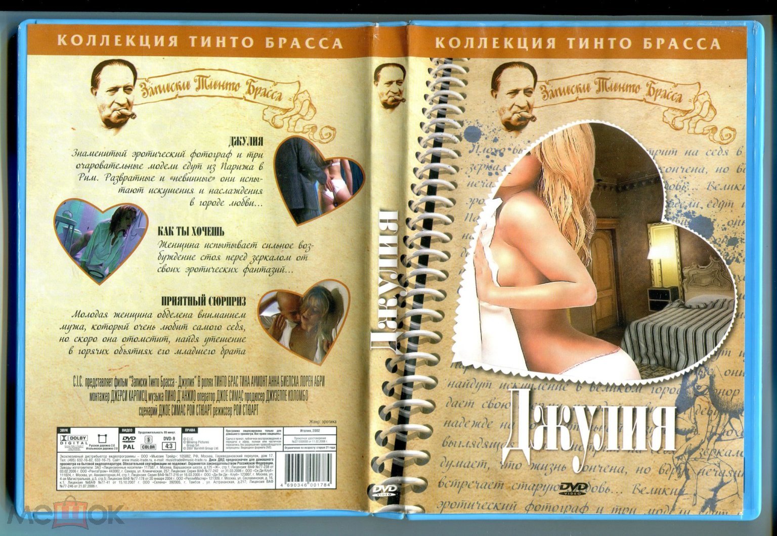 Записки Тинто Брасса: Джулия DVD Лицензия (Мьюзик Трейд)