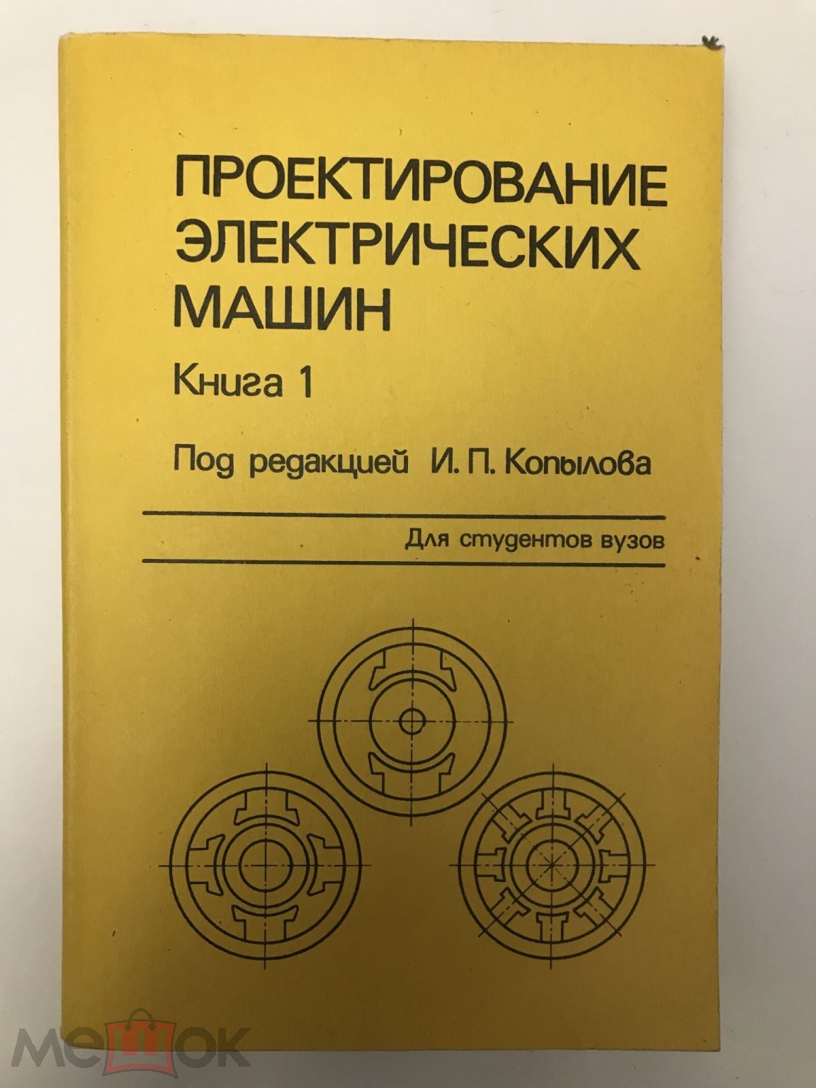 Положить в корзину Проектирование электрических машин. Под ред. Копылова И.П.  Тома 1 и 2. М., Энергоатомиздат, 1993 г. (торги завершены #243040398)