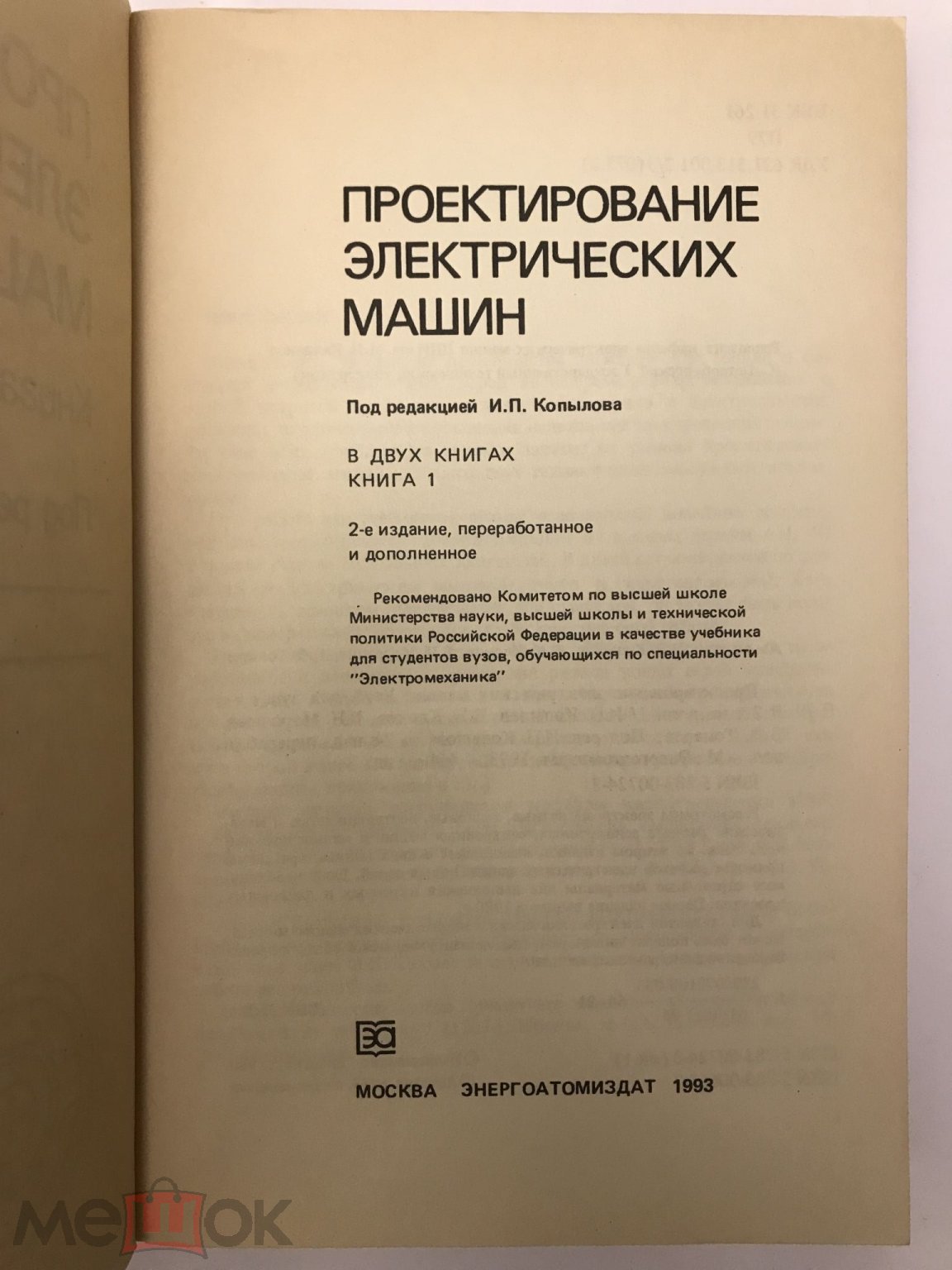 Проектирование электрических машин. Под ред. Копылова И.П. Тома 1 и 2. М.,  Энергоатомиздат, 1993 г. (торги завершены #243040398)