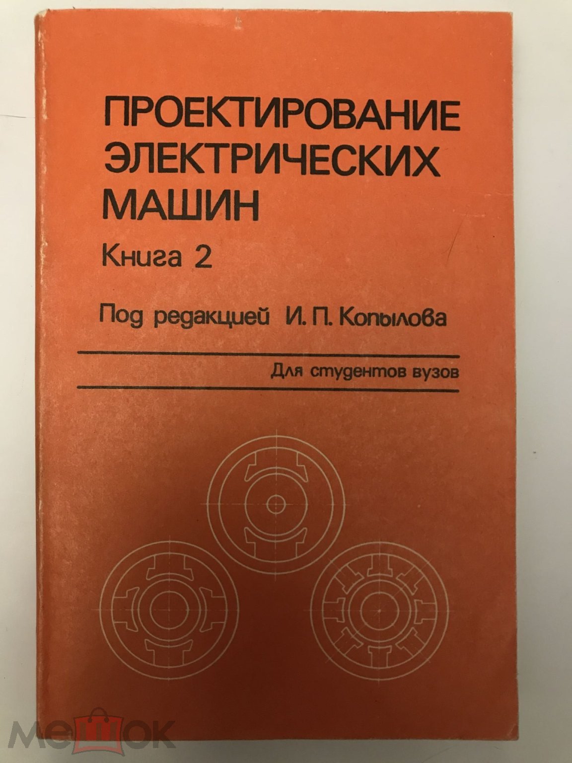 Положить в корзину Проектирование электрических машин. Под ред. Копылова И.П.  Тома 1 и 2. М., Энергоатомиздат, 1993 г. (торги завершены #243040398)