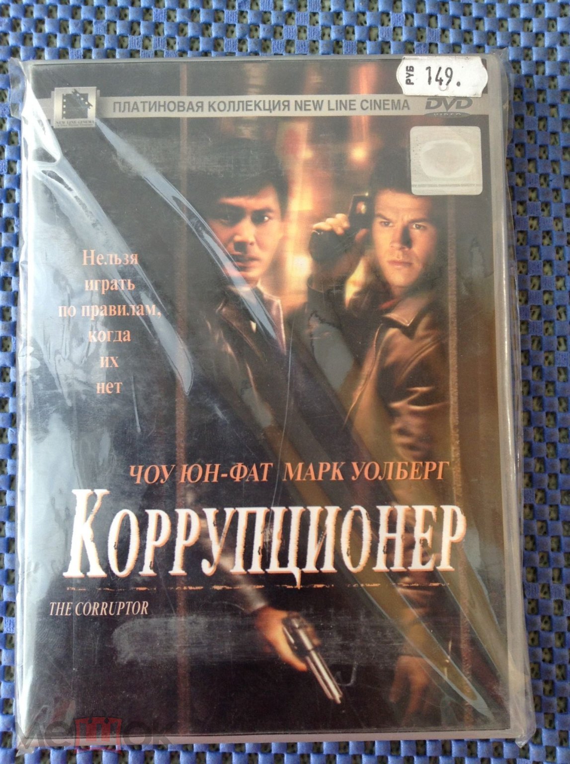 DVD фильм ☑️ КОРРУПЦИОНЕР _ Чоу Юн-Фат _ Лицензия West video