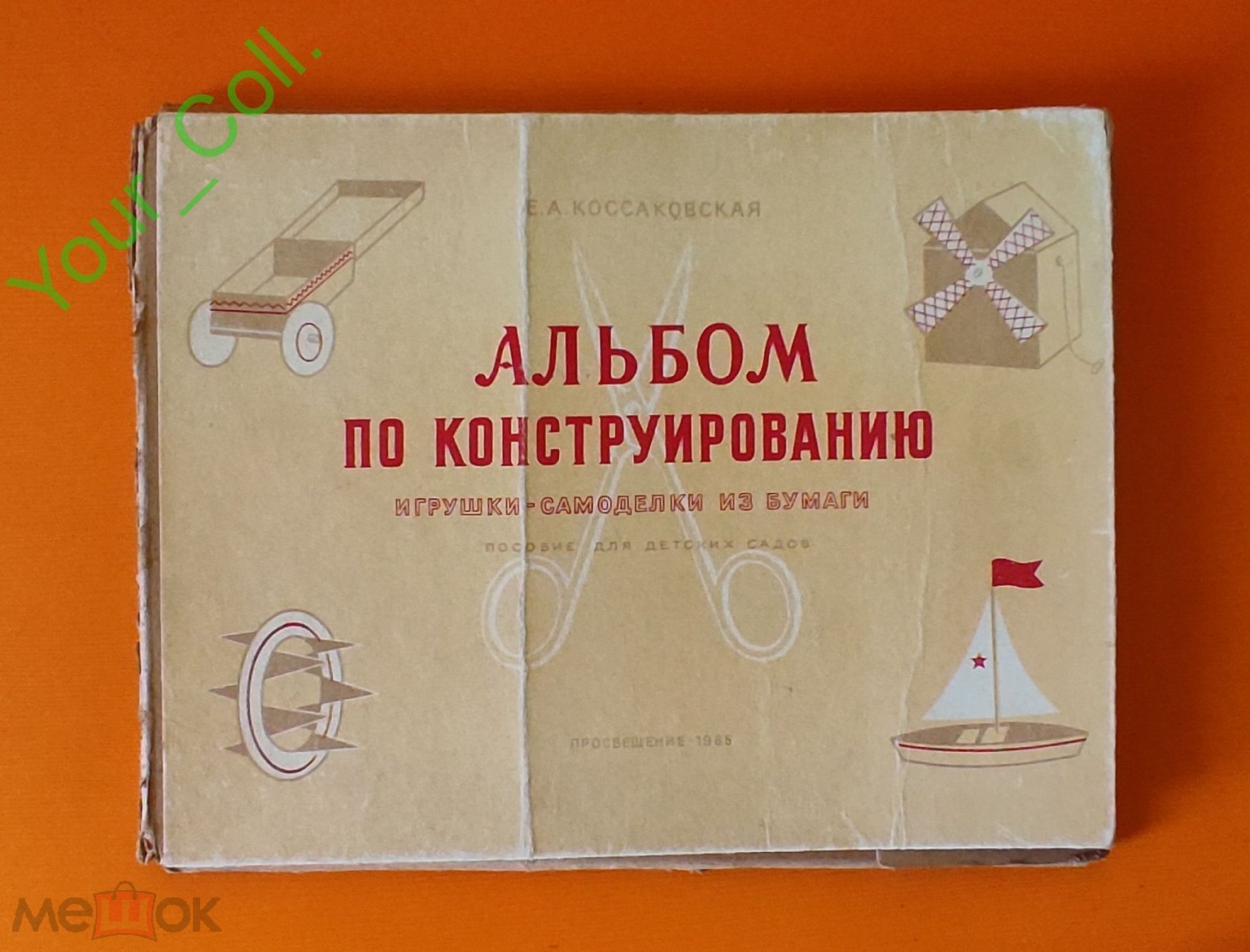 Альбом по Конструированию (Пособие для обучения детей дошкольного возраста)  СССР 1965год (торги завершены #243968937)