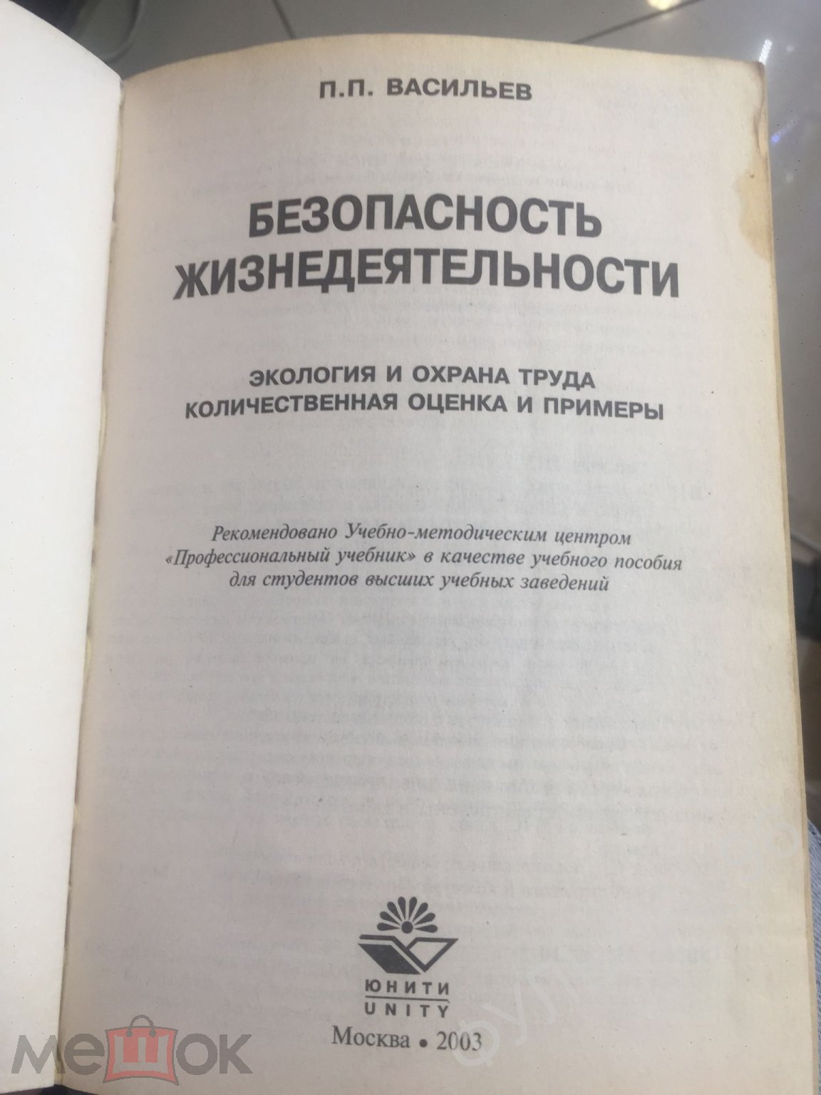 Васильев ОБЖ Безопасность жизнедеятельности 2003 Экология и Охрана труда  Количественная оценка