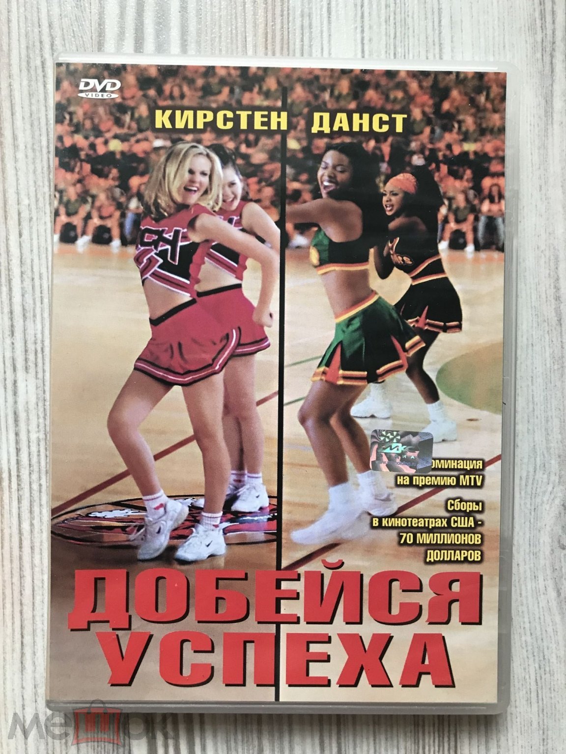 Добейся успеха. DVD. Лицензия. Очень редкое издание.