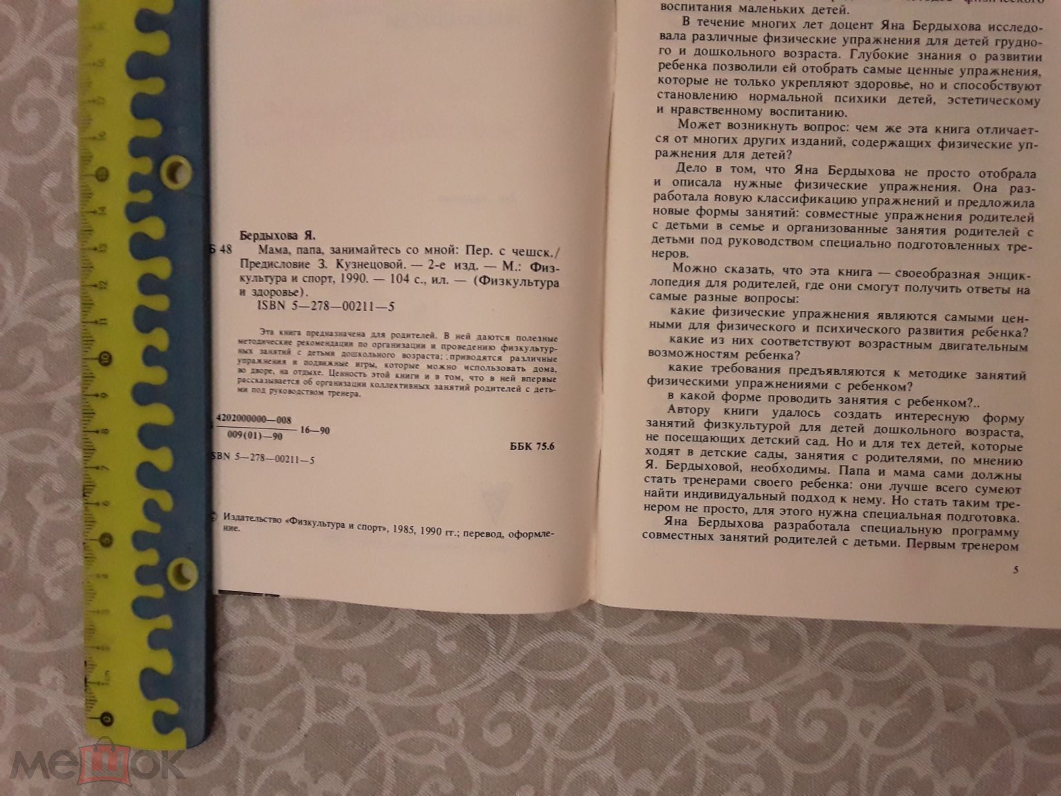 Книга. Мама,Папа, занимайтесь со мной. Яна Бердыхова. 1990г