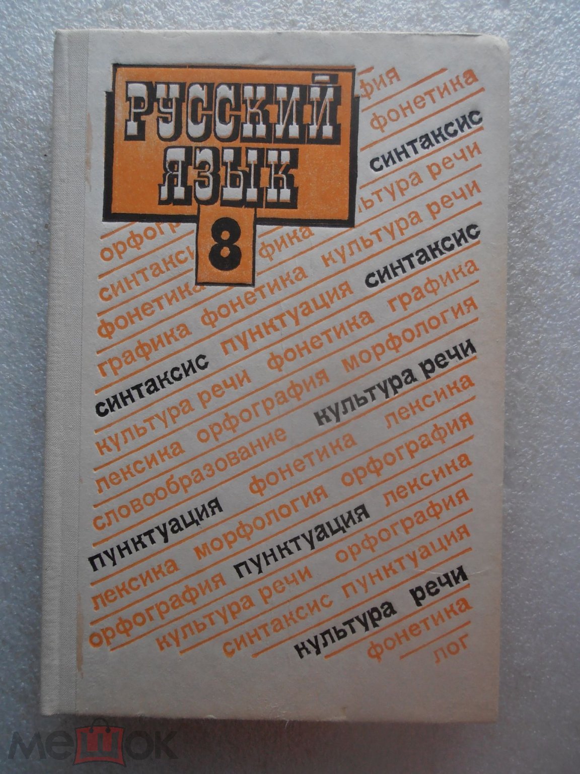 Учебник РУССКИЙ ЯЗЫК 8 класс. 1993 год. Бархударов, Крючков, Максимов.  СОСТОЯНИЕ!! (торги завершены #244495603)