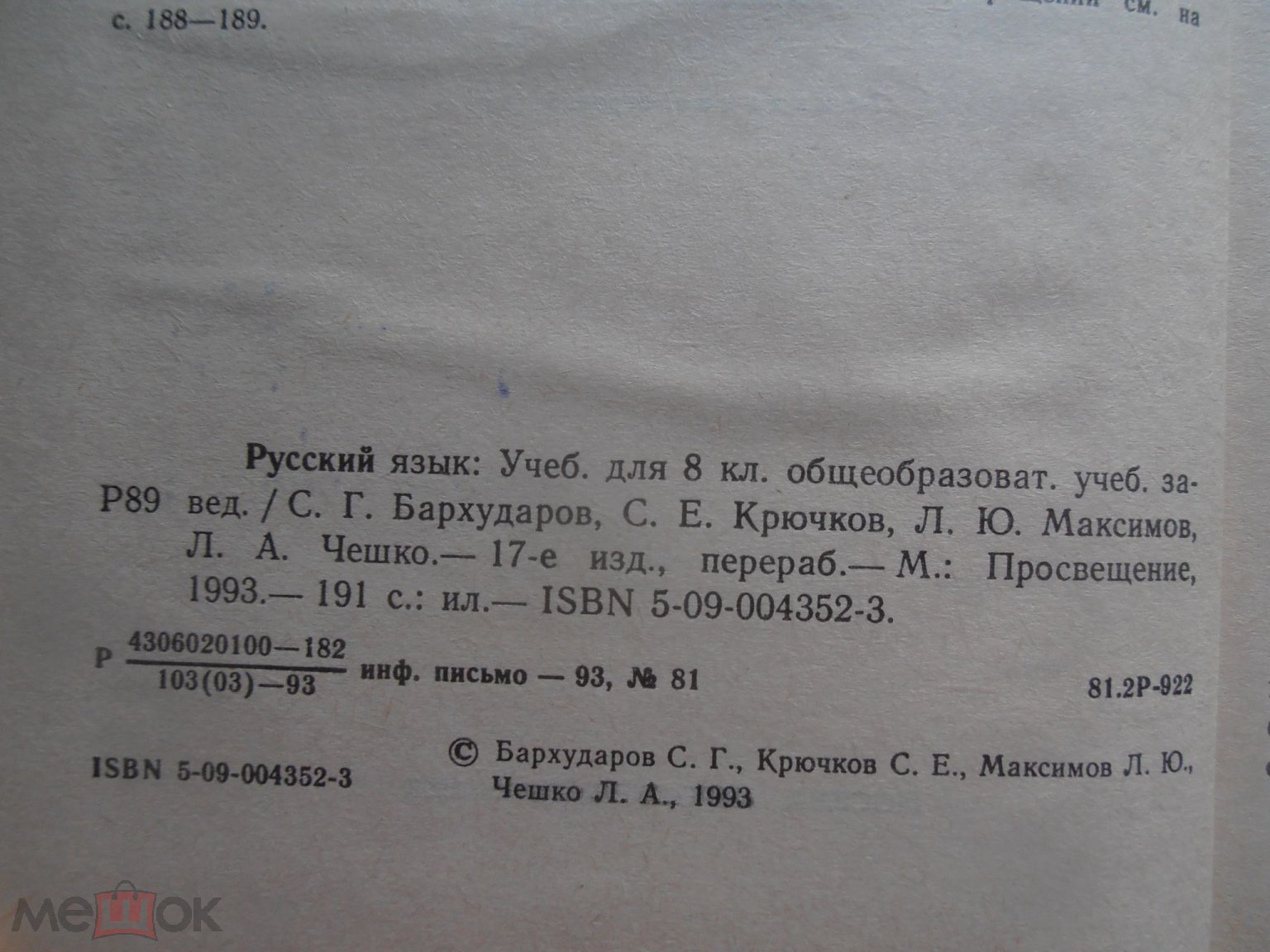 Учебник РУССКИЙ ЯЗЫК 8 класс. 1993 год. Бархударов, Крючков, Максимов.  СОСТОЯНИЕ!! (торги завершены #244495603)