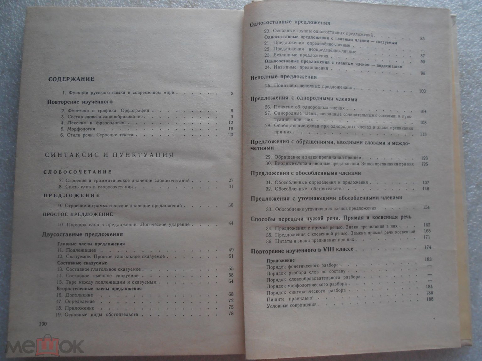 Учебник РУССКИЙ ЯЗЫК 8 класс. 1993 год. Бархударов, Крючков, Максимов.  СОСТОЯНИЕ!! (торги завершены #244495603)