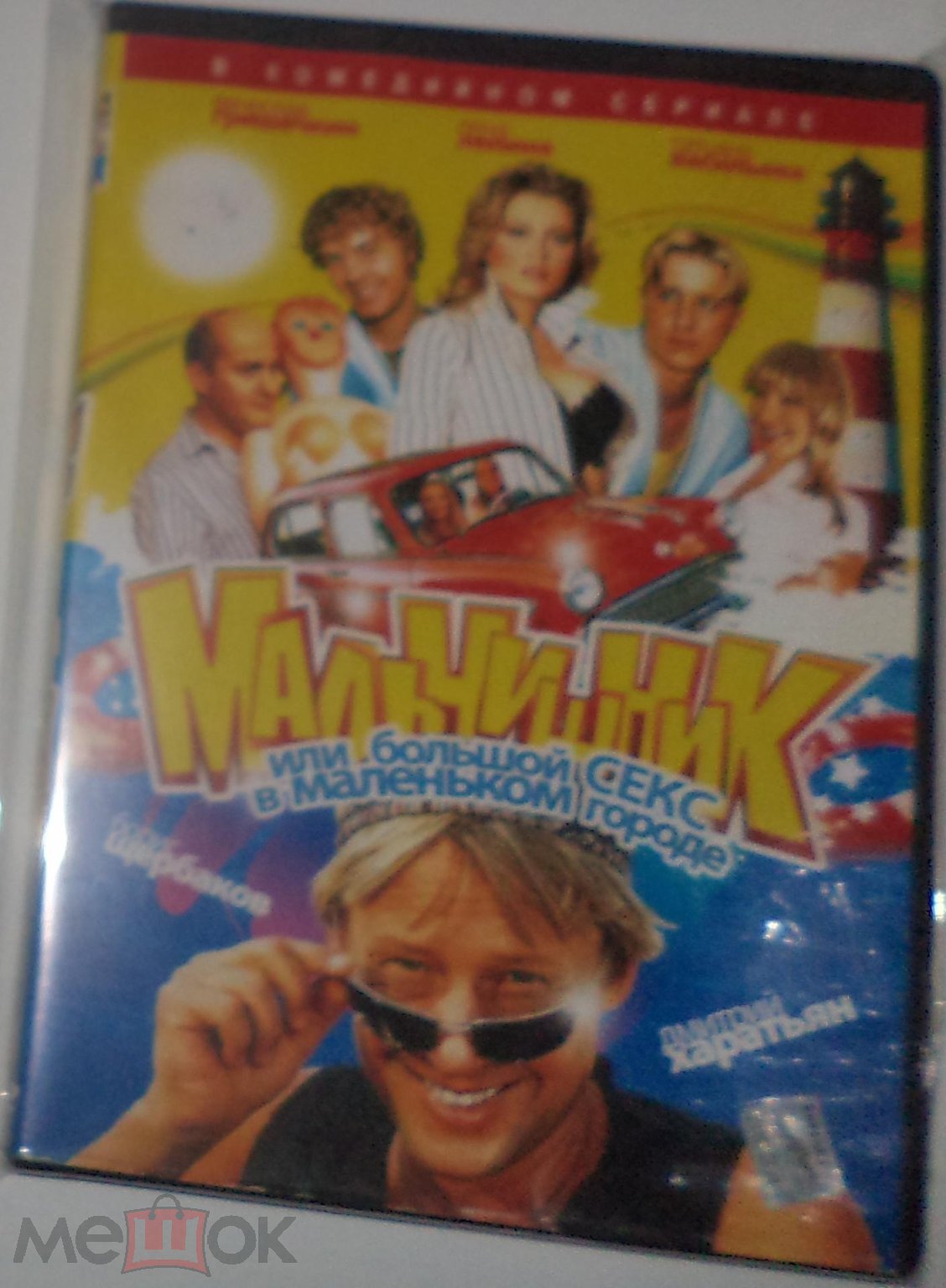 DVD 9: Мальчишник, или Большой секс в маленьком городе (