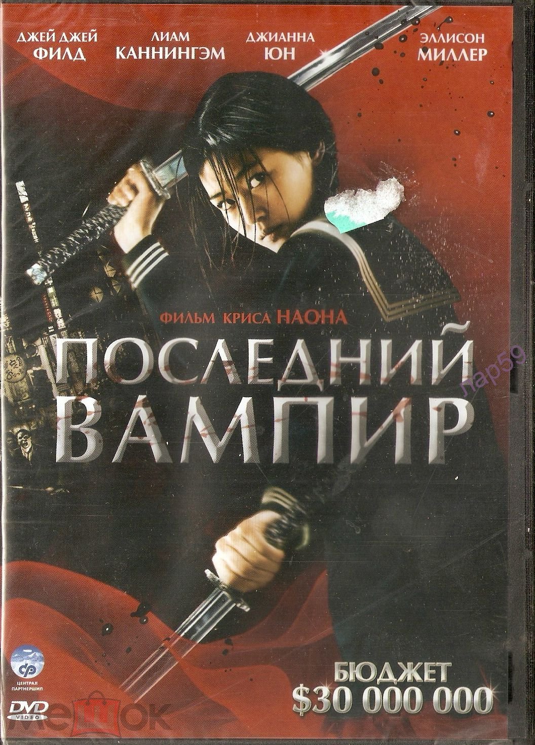 DVD ПОСЛЕДНИЙ ВАМПИР (Дж. Дж. Филд) лиц. запеч нов 2008