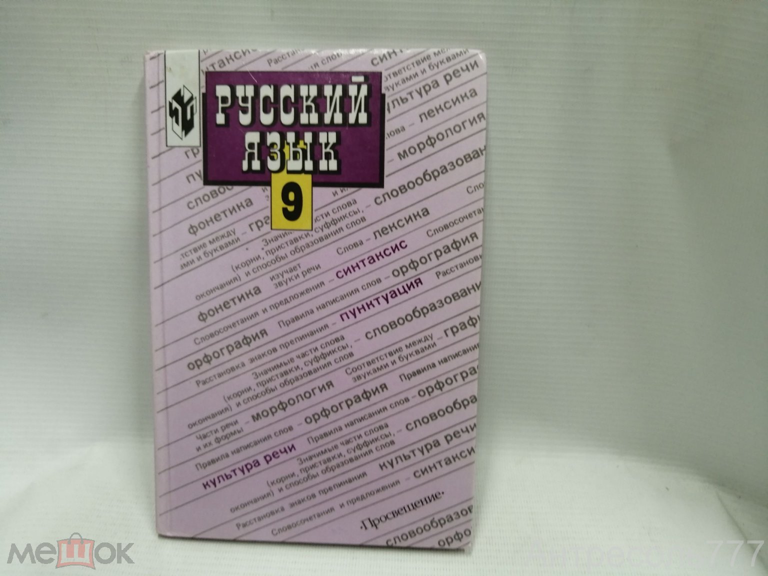 Книга Русский язык 9 класс 2003г. С.Г. Бархударов, С.Е.Крючкова,  Л.Ю.Максимов, Л.А.Чешко К83Г