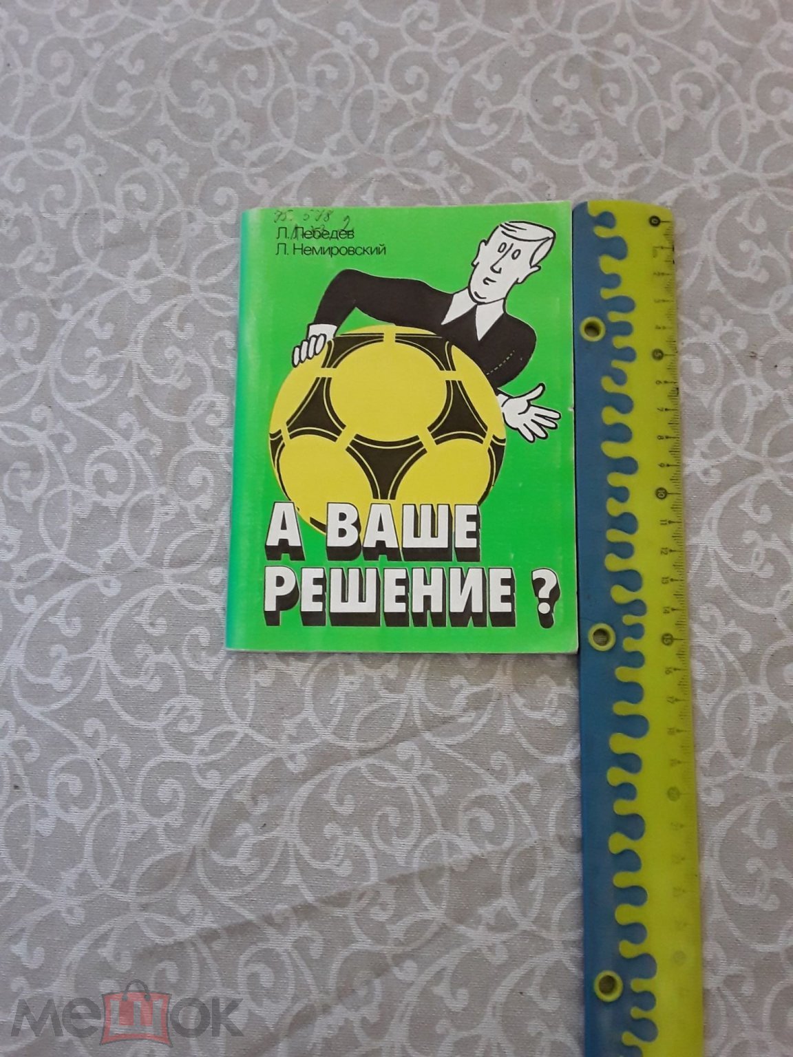 Книга. А Ваше решение? Л.Лебедев, Л.Немировский. 1990г