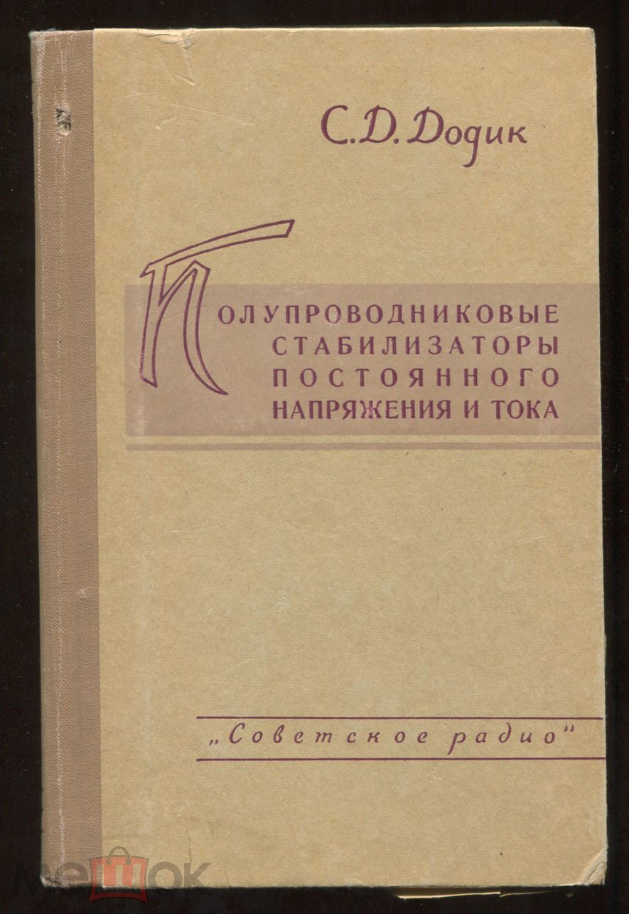 С.Додик. Полупроводниковые стабилизаторы постоянного напряжения и тока.