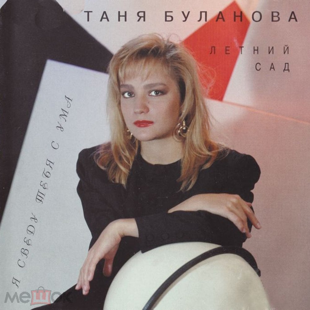 CD Таня Буланова и Летний сад 