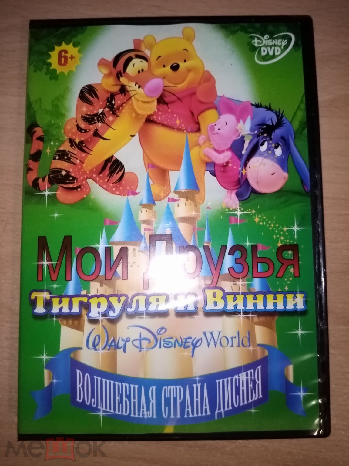 DVD диск МОИ ДРУЗЬЯ ТИГРУЛЯ И ВИННИ