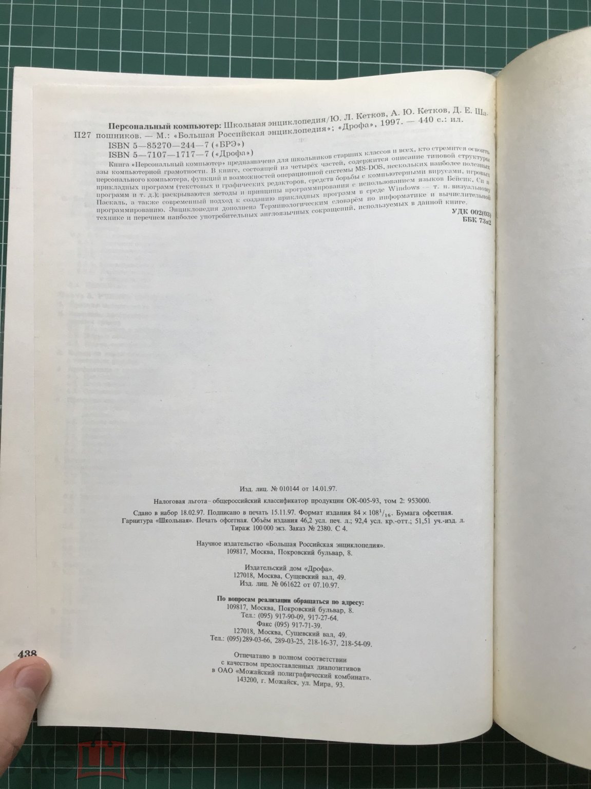 Школьная энциклопедия. ПЕРСОНАЛЬНЫЙ КОМПЬЮТЕР. М.: БРЭ: изд. дом 