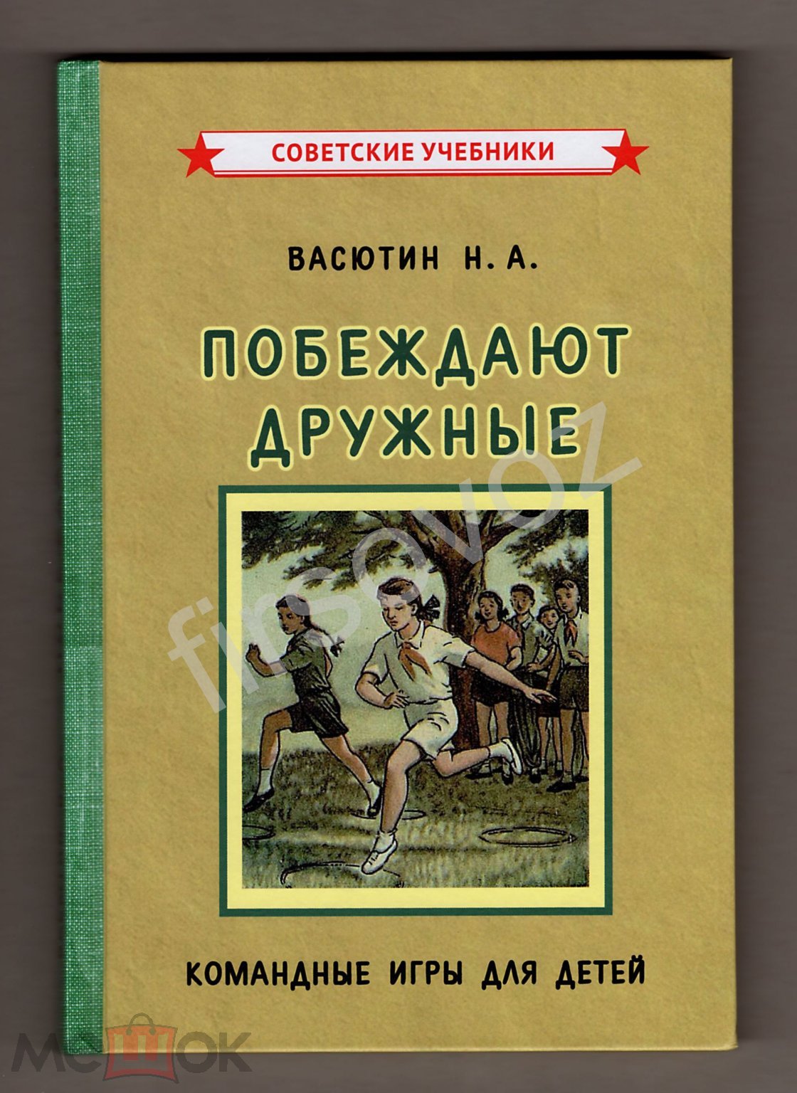 Васютин Побеждают дружные Командные игры для детей репринт 1955 советские  учебники физкультура