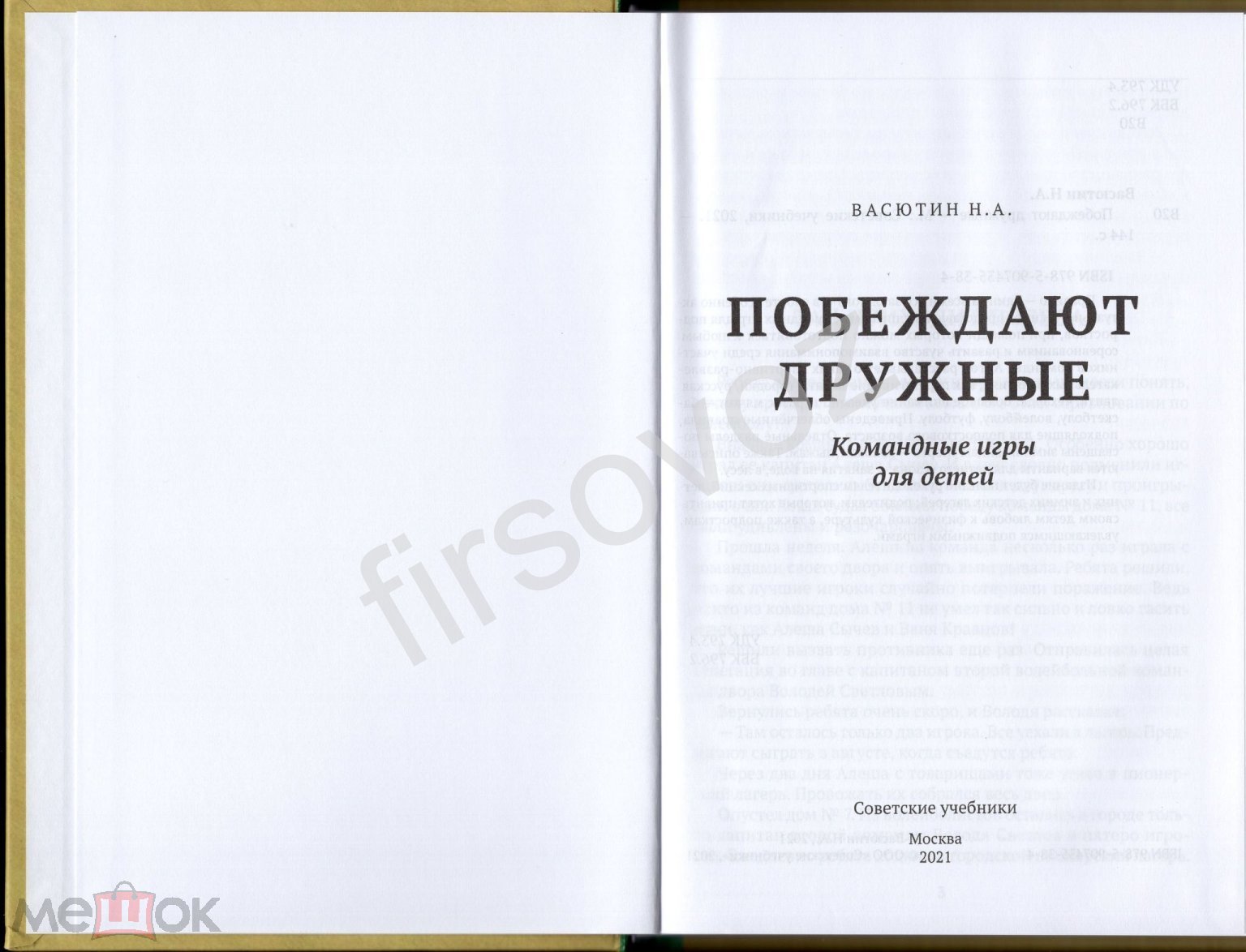 Васютин Побеждают дружные Командные игры для детей репринт 1955 советские учебники  физкультура