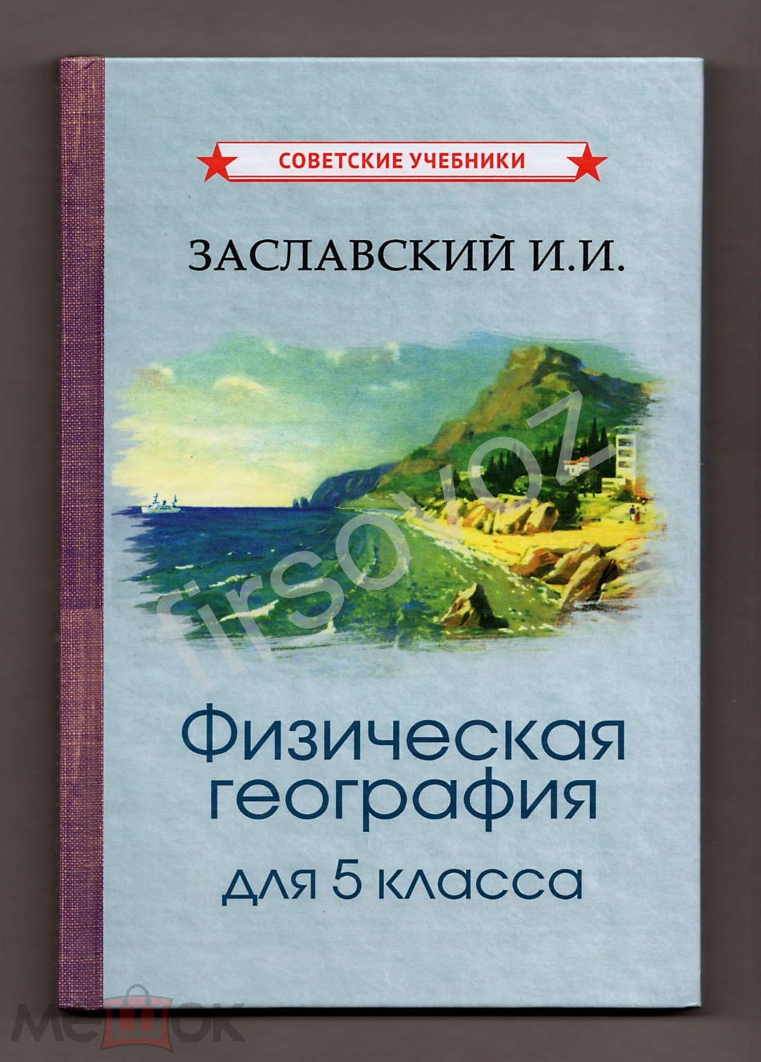 Заславский Физическая география Учебник для 5 класса репринт 1958 советские  учебники план карта (торги завершены #246171726)