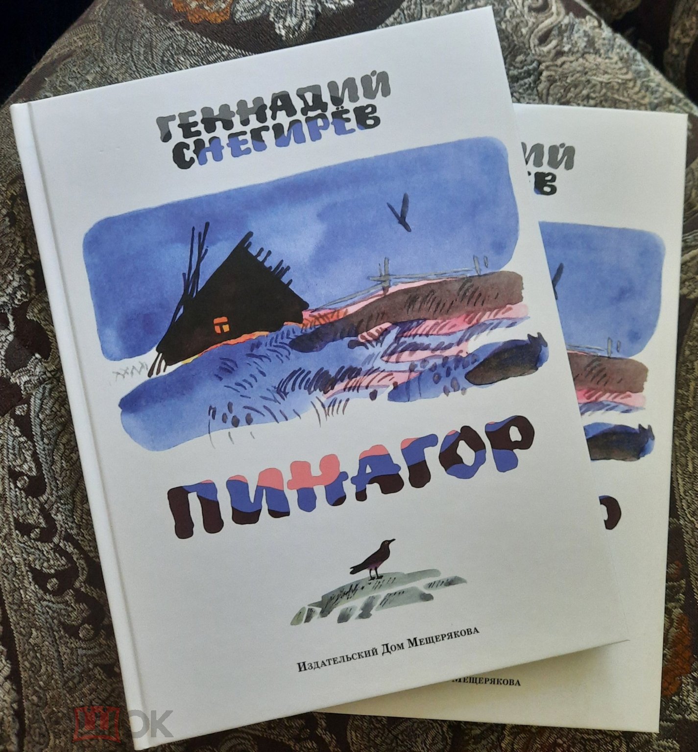 Книга Новая 2016 Снегирев Геннадий Издательский Дом Мещерякова, худ. Митурич