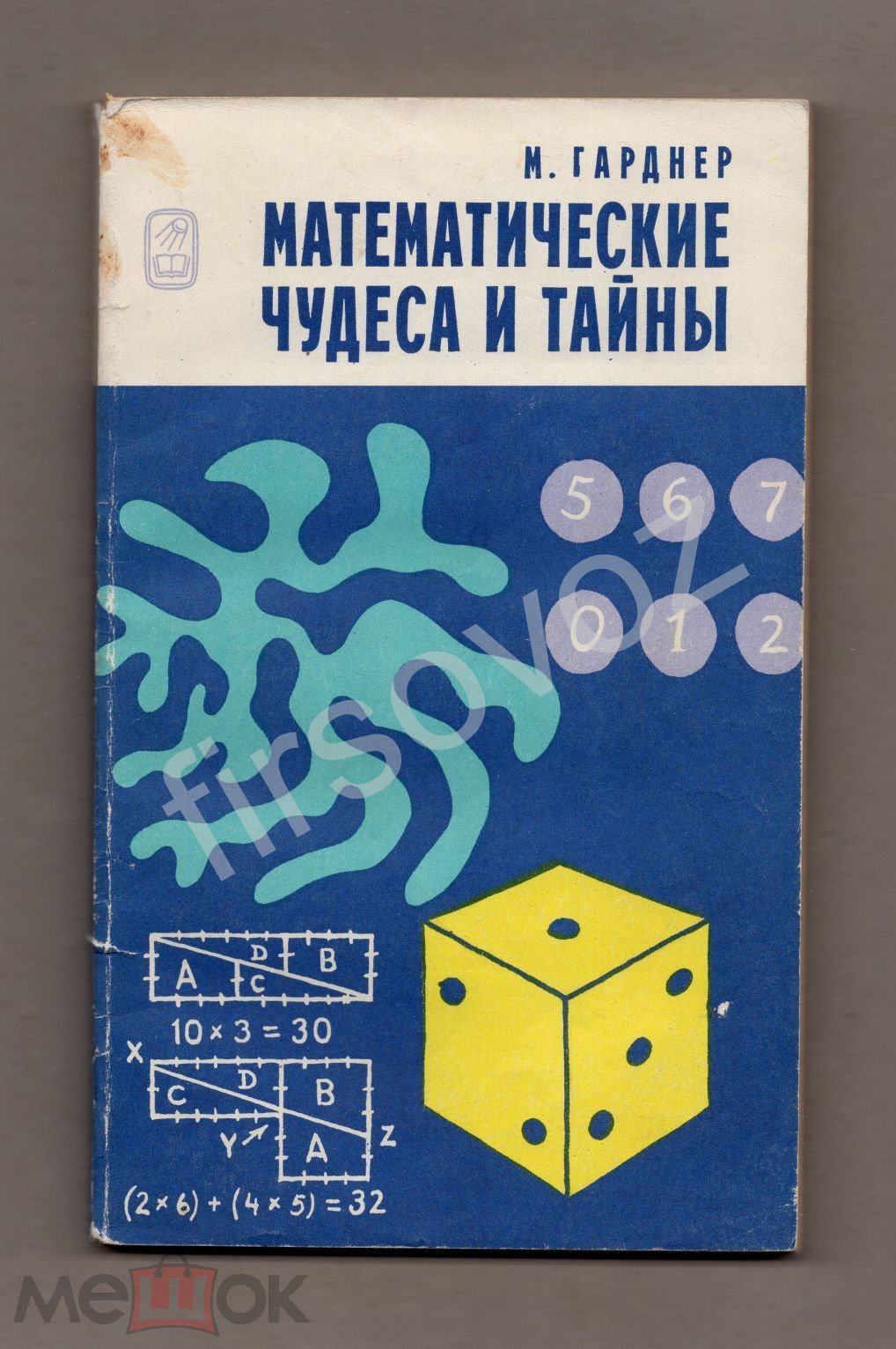 Гарднер Математические чудеса и тайны Наука 1978 фокусы головоломки издание  третье математика