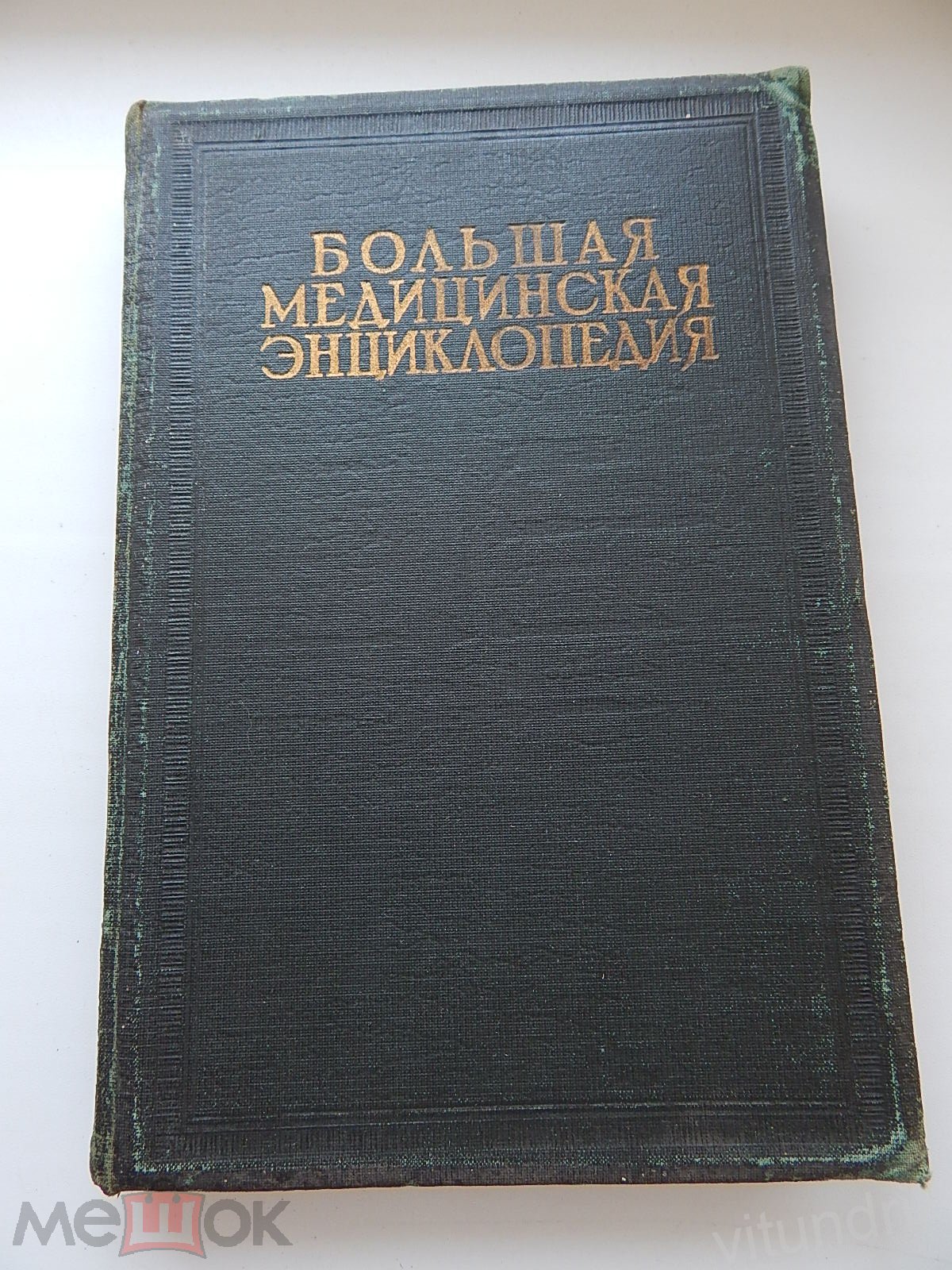 книга Большая медицинская энциклопедия, том 30, Семашко 1934 год