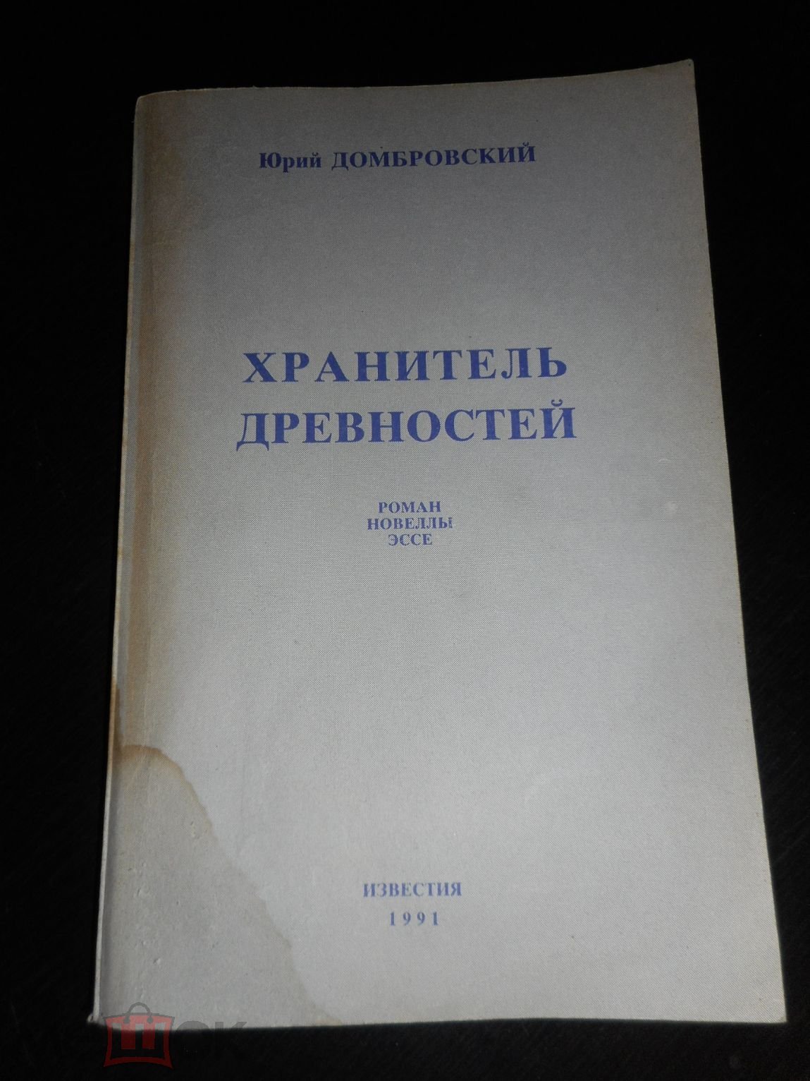 Журналы Новый Мир. СССР. Последний номер 1991г.Юрий Домбровский. Хранитель  Древностей.