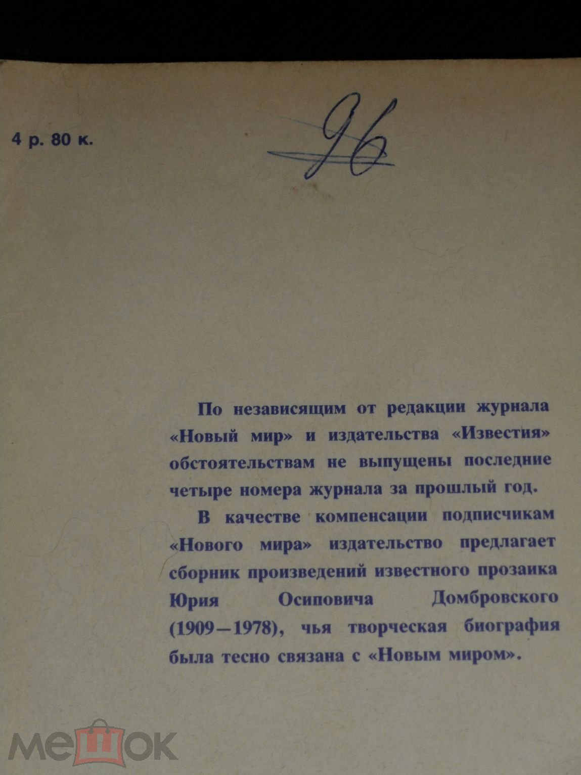 Журналы Новый Мир. СССР. Последний номер 1991г.Юрий Домбровский. Хранитель  Древностей.