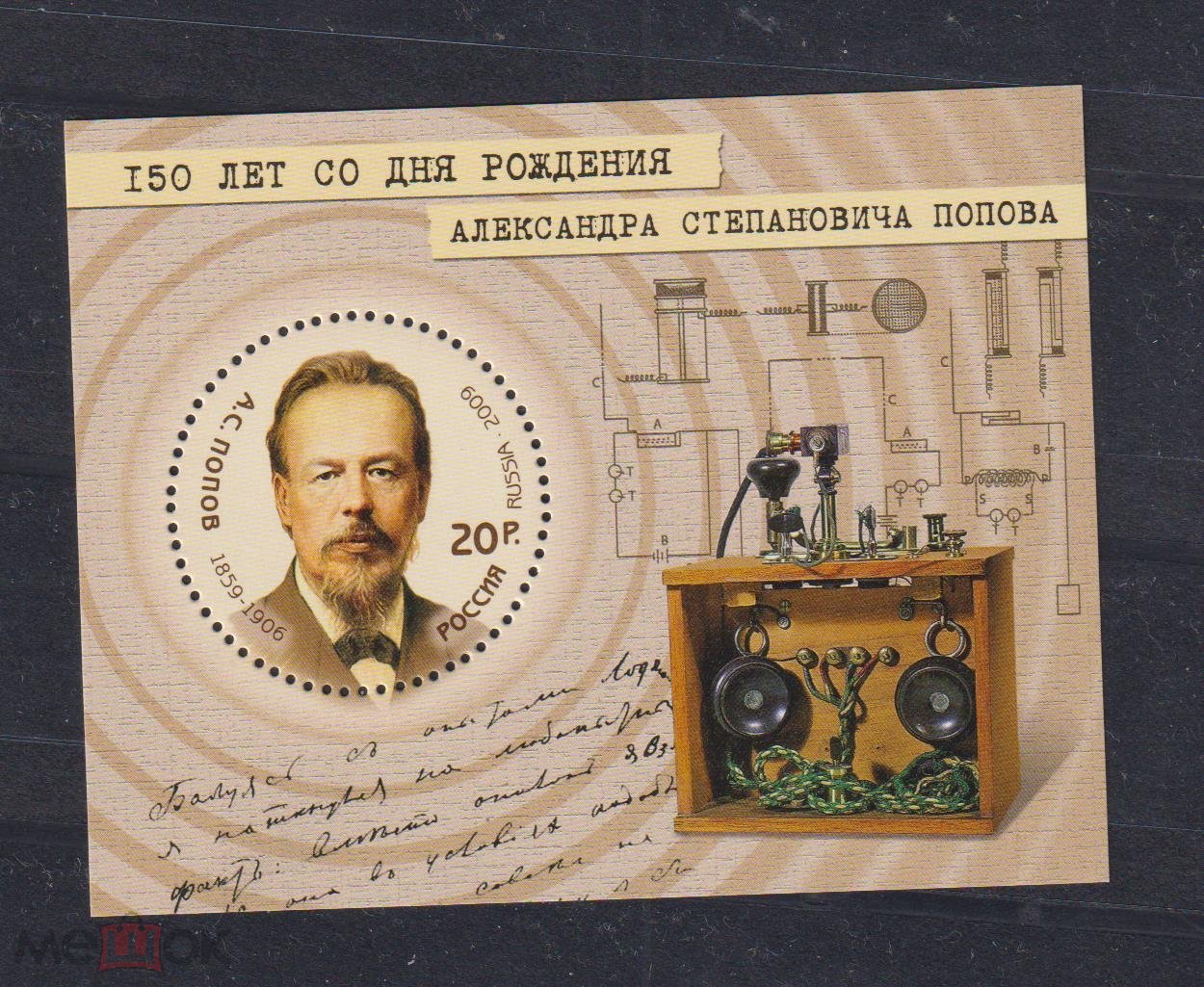 Россия 2009 . Блок. 150 лет со дня рождиния А.С. Попова. MNH ** Отличная  цена!.