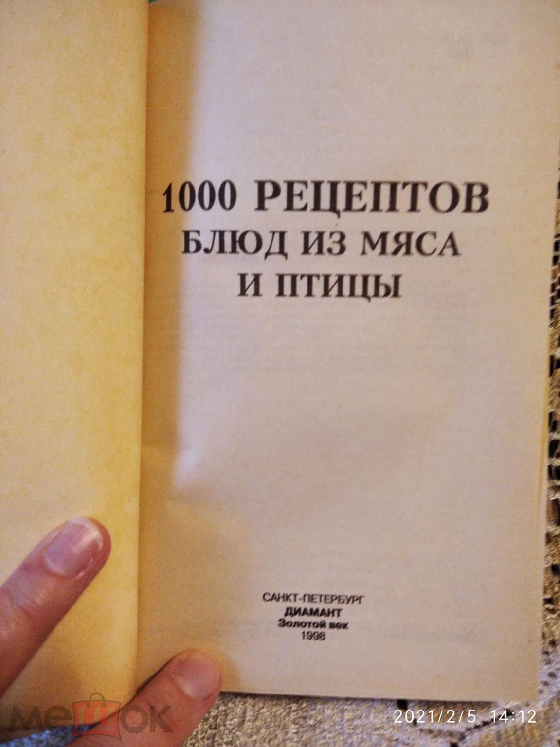 Книги по кулинарии. 1000 рецептов блюд из мяса и птицы. 1000 рецептов  сладких блюд и десертов