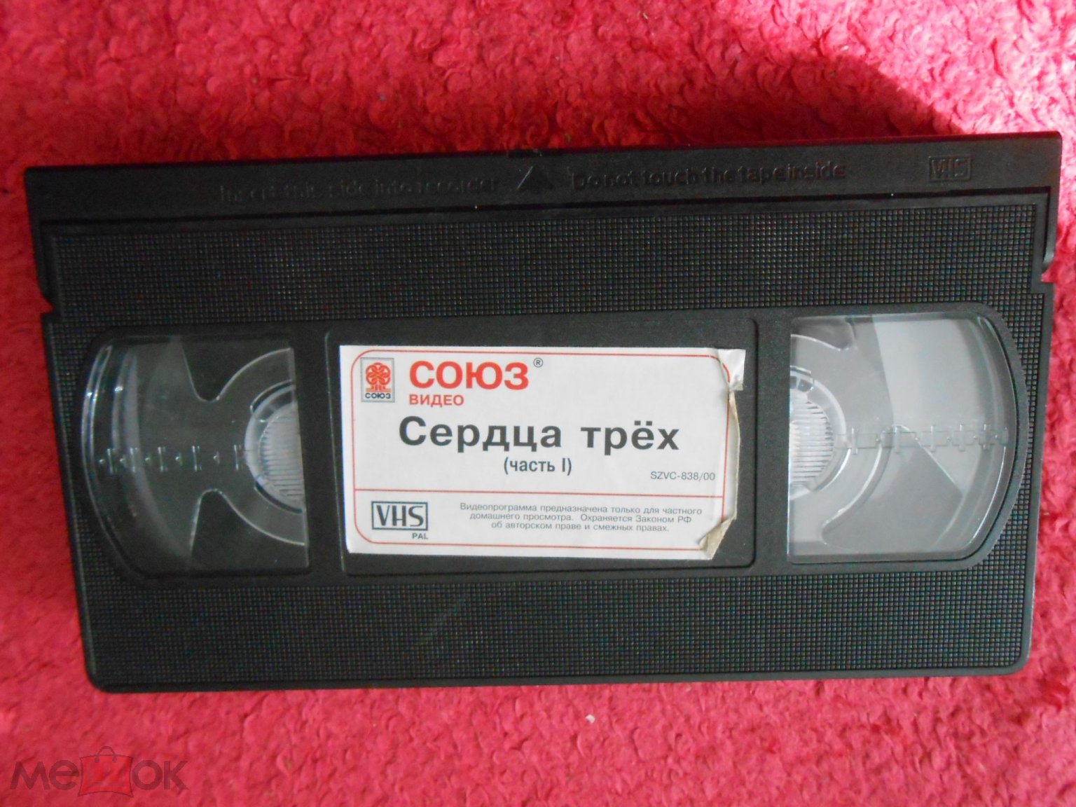 VHS балка Сердца трех часть I