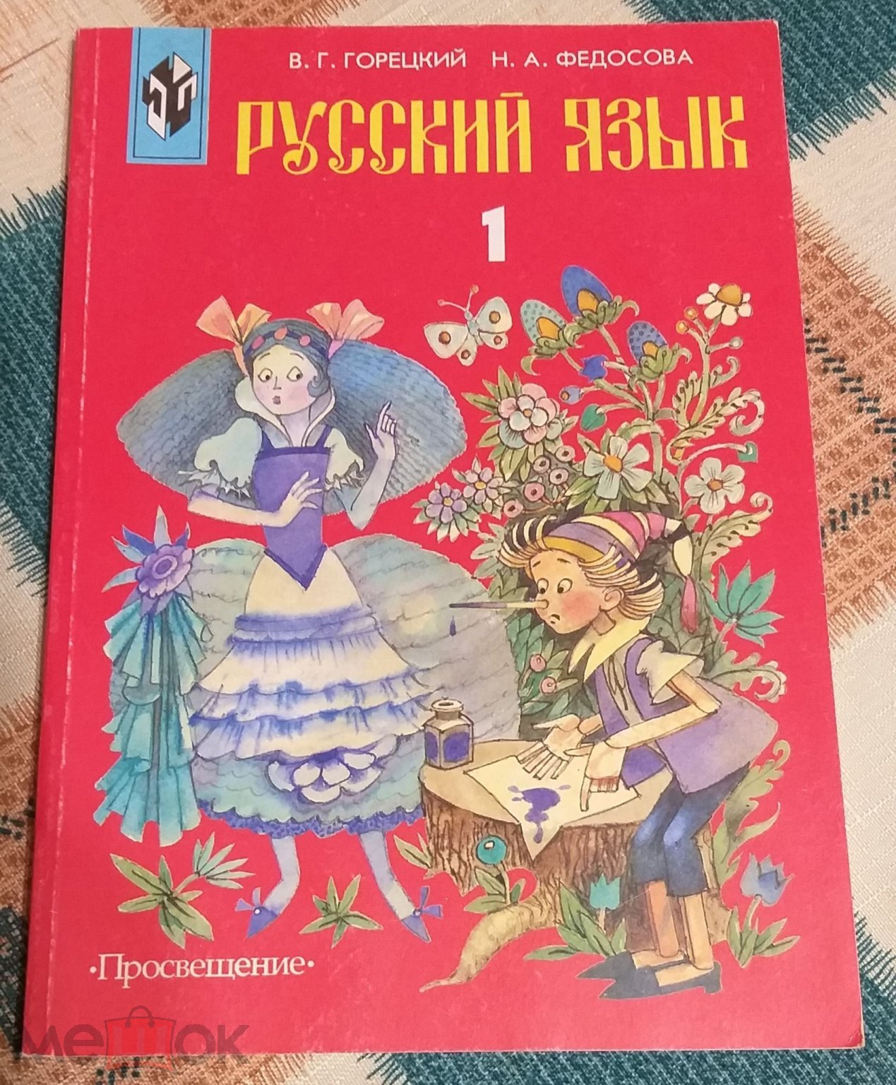 Горецкий, В.Г. , Федосова Н.А. Русский язык. 1 класс Учебник-тетрадь