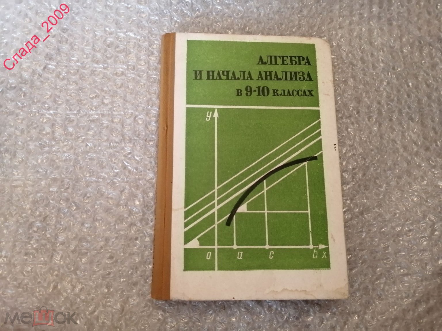 Книга СССР - Учебник АЛГЕБРА И НАЧАЛА АНАЛИЗА 9-10 КЛАСС ДЕНИЩЕВА 1988