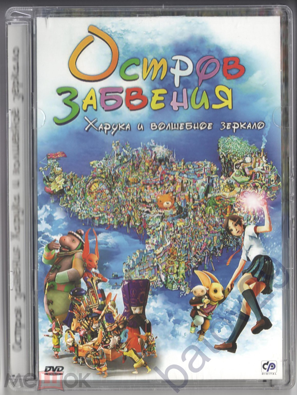 Положить в корзину DVD: Остров забвения: Харука и волшебное зеркало.  Синсуке Сато. Япония, 2009 г., стекло