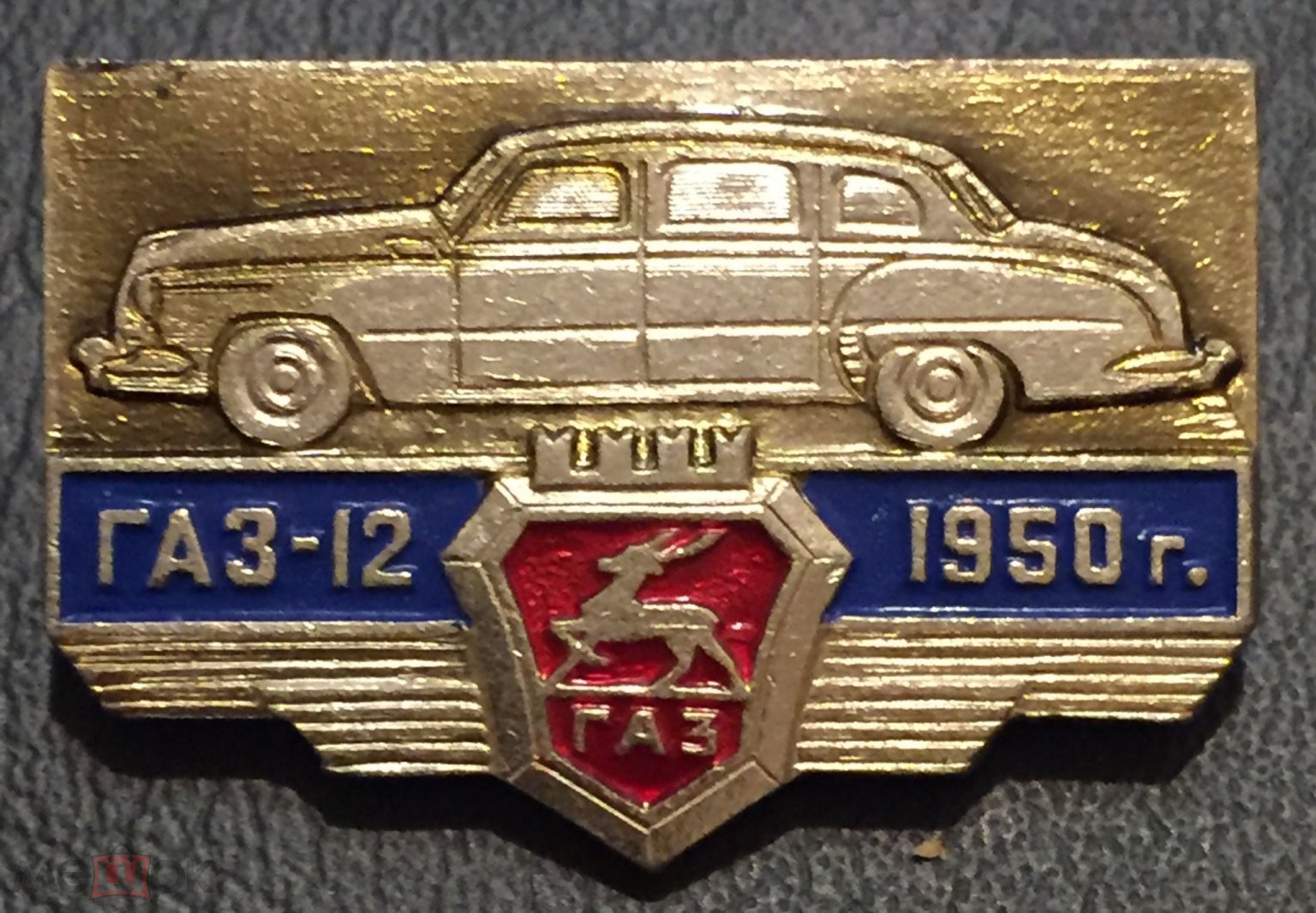 ЗНАЧОК СССР ГАЗ 12 1950 ГОД